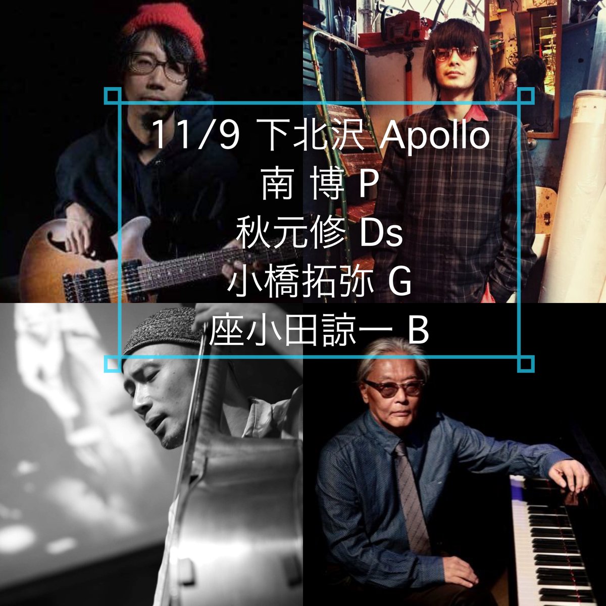 HiroshiMinami7's tweet photo. open 19:00 / start 19:30
Tip for musicians 1000yen~(投げ銭制1000円~)
& Bar Charge 800yen, Drink Order
#shimokitazawa #livemusic #shimokitazawaapollo #apolloshimokitazawa #下北沢アポロ #ライブ #下北沢ライブ #インプロ #フリーインプロ #impro #freeimpro #ジャズ #jazz #jazzmusic https://t.co/dlV1TBEQxt