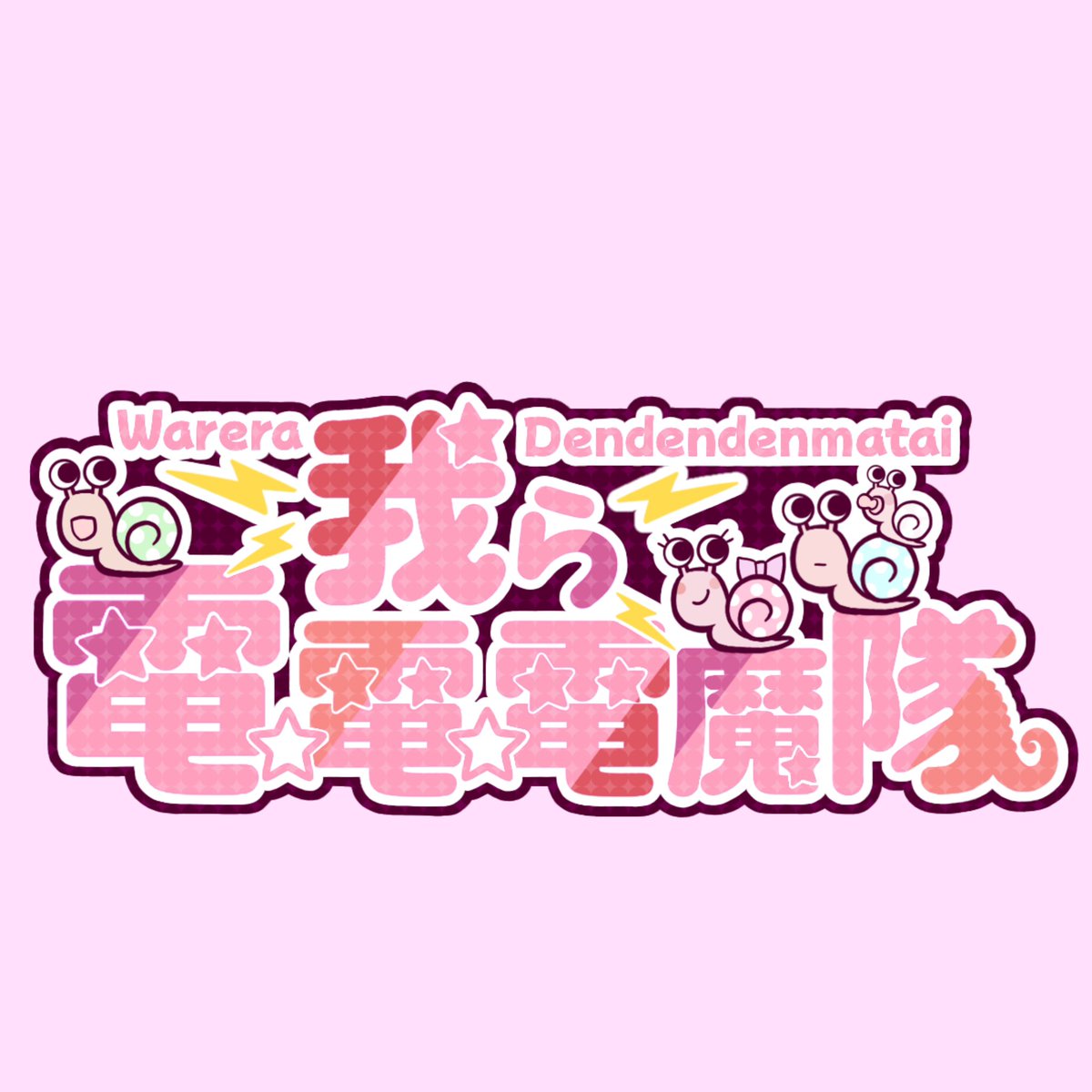dendenlatte's tweet photo. カメレオンサーバー17
我ら電☆電☆電魔隊
メンバー1名募集中です！

ハムハム大混戦でしたが無事1位🐹

お問い合わせは社長まで！
ディスコ⇒ojyotamaru
𝕏⇒@Youaka19961018 
  #最強でんでん https://t.co/o0YRHar0Px