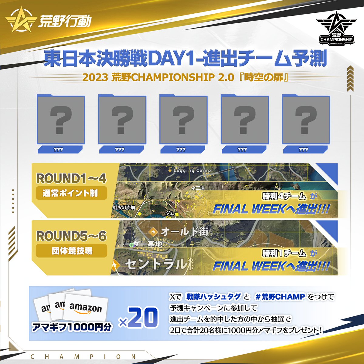 GAME_KNIVES_OUT's tweet photo. 【東日本決勝戦DAY1進出チーム予想キャンペーン】

⚔ DAY1は6試合で計5チームがFINALWEEKへ進出⚔️
「#荒野CHAMP+戦隊ハッシュタグ」を投稿で予想参加

🎁試合後、予測的中の方から抽選で計20名様に1000円アマギフをプレゼント！

📺試合配信は本日18時から📺
https://t.co/AIdNskWkDK

#荒野行動 https://t.co/9xm1wH5O1f