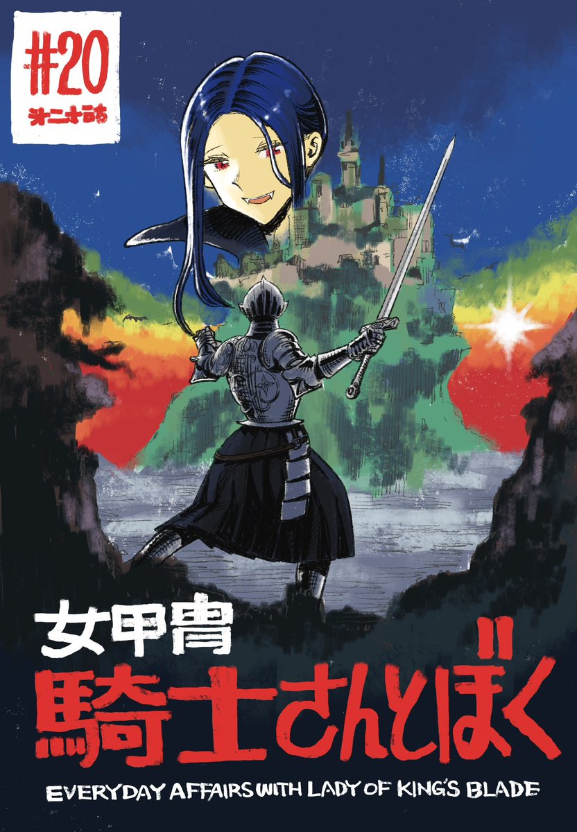 となジャン版 女甲冑騎士さんとぼく 20話公開されました! [第20話] 女甲冑騎士さんとぼく - 原作:青井タイル 漫画:ツナミノユウ | となりのヤングジャンプ [  ]