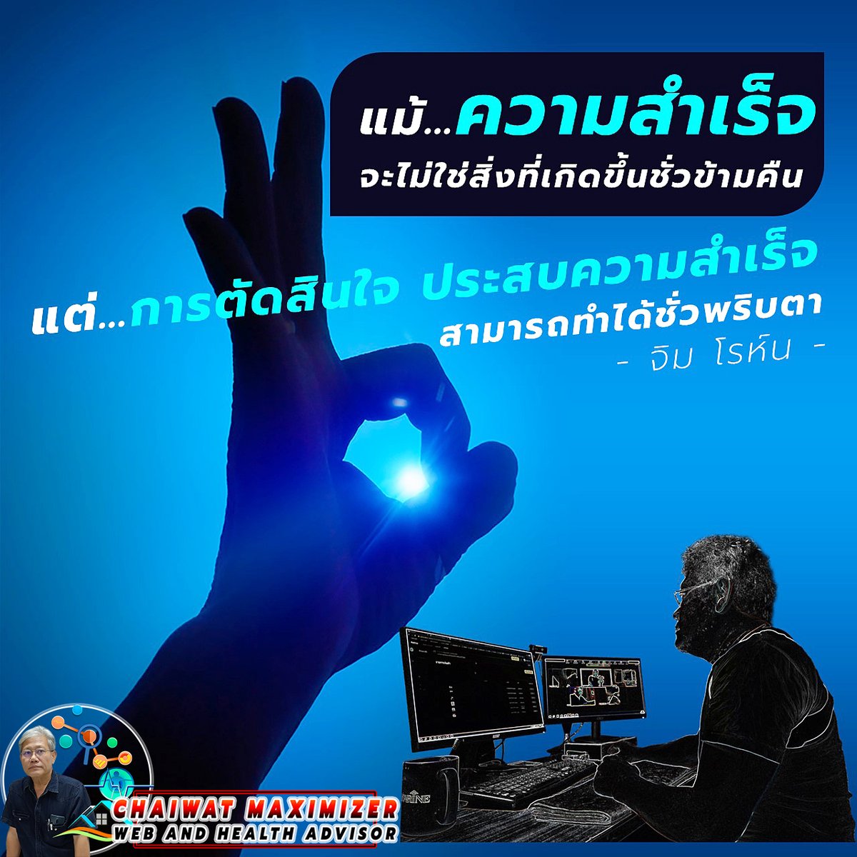 MaximizeSystem's tweet image. แม้ #ความสำเร็จ
จะไม่ใช่สิ่งที่เกิดขึ้นชั่วข้ามคืน
แต่ #การตัดสินใจประสบความสำเร็จสามารถทำได้ชั่วพริบตา

✎-จิม โรห์น-
“You cannot change your destination overnight. You can change your direction.” -Jim Rohn-
.
#ต้องทำให้ดีที่สุดเสมอ
.
🤠LINE ID: CHAIWATmaximizer