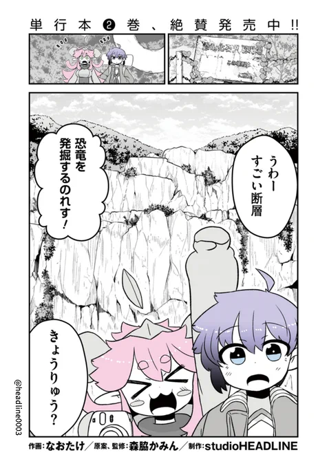 第45話更新✨  今回の修学旅行は恐竜化石発掘⁉🦖 大きな断層で2人は何を見つけるのか?  今回も是非ご覧ください📷 
