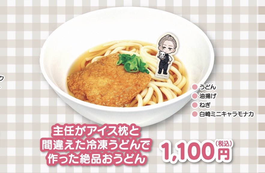 コラボカフェのメニューにある 「主任がアイス枕と間違えた冷凍うどんで作った絶品おうどん」元ネタはこちら🍲  ご予約→
