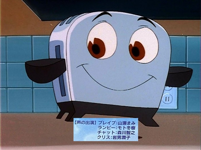 ブレイブ・リトルトースター The Brave Little Toaster