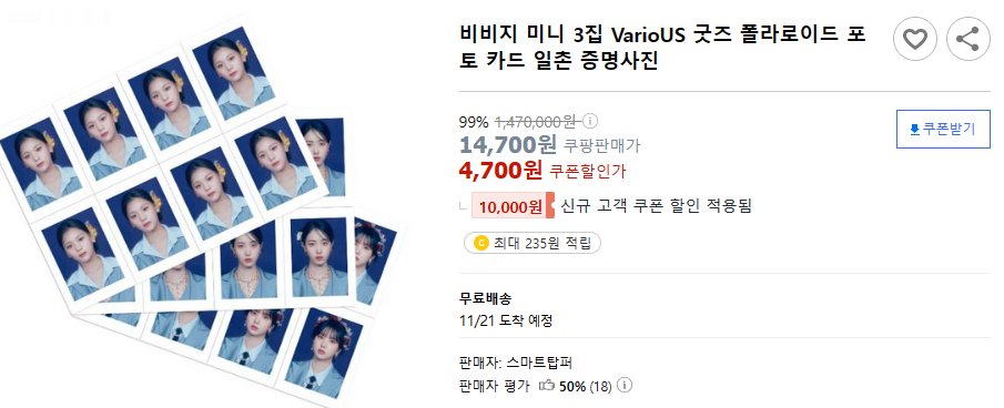 비비지 미니 3집 VarioUS 굿즈 폴라로이드 포토 카드 일촌 증명사진
✅비비지 팬이라고?
       포카하나 장만해둬야 하는거 알지?

🔽상품보기🔽
link.coupang.com/a/beN5wn

이 포스팅은 쿠팡 파트너스 활동의 일환으로, 이에 따른 일정액의 수수료를 제공받습니다 #비비지_MANIAC_컴백함