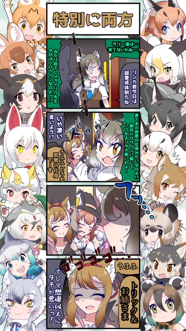 1449話目 【特別に両方】
《2023年のハロウィン編》⑤
トリックオアトリートどころでは済まされなかった
#けものフレンズ #日記四コマ 