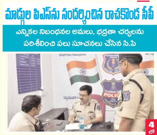 MalkajgiriCop's tweet photo. #CP_Rachakonda Sri.#DS_Chauhan_IPS, along with
@DCPMaheshwaram inspected #CAPF accommodation arrangements at Mangalapally. Interacted with #FST team, CAPF & Civil Staff at Inter districtBoarder check post, Mall and given instructions to them about strict implementation of #MCC. https://t.co/xawUgcjVqd