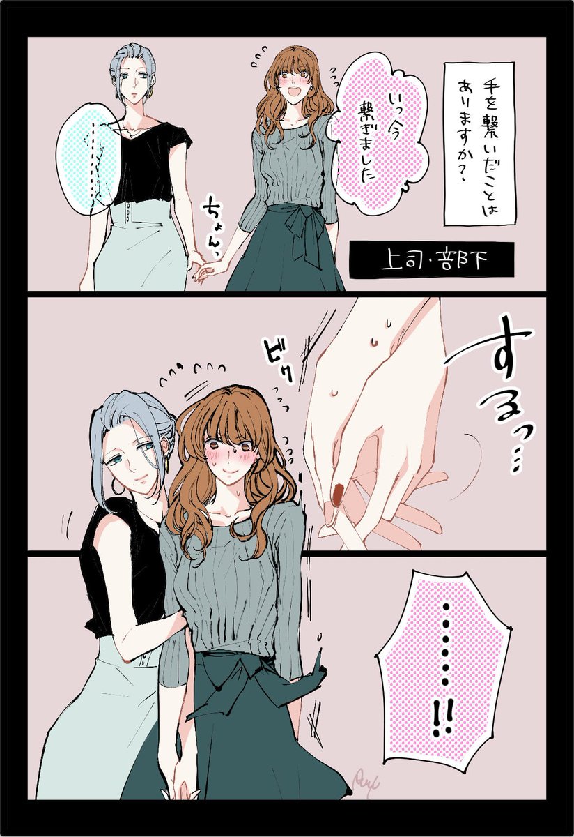 [大人百合]Q. 手を繋いだことはありますか?(自由回答)  #無責任会社サタデー