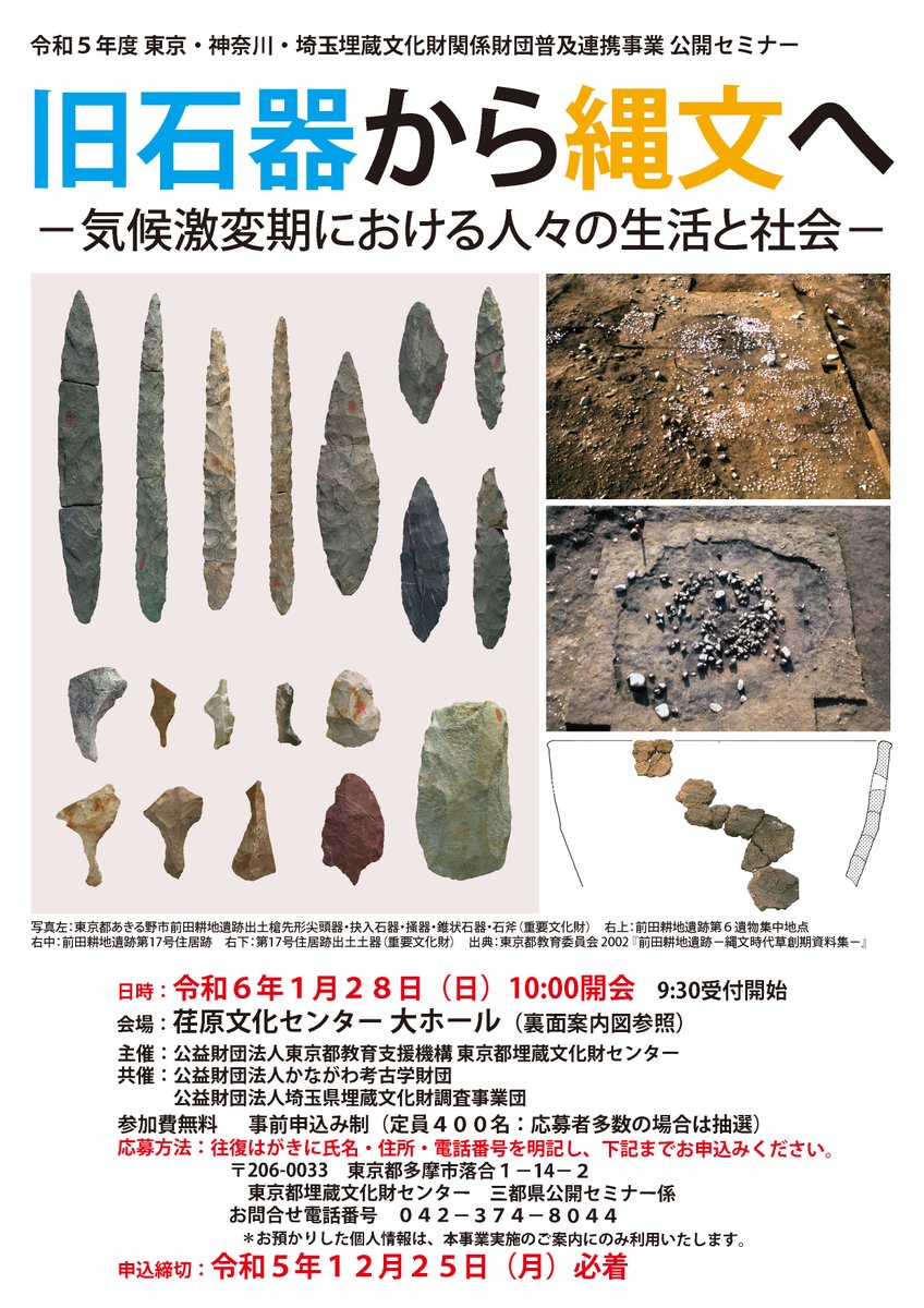 tokyo_maibun's tweet photo. 【3都県セミナー募集開始】
3都県セミナー「旧石器から縄文へ」の募集を開始しています！

東京・神奈川・埼玉の埋文関係財団が共同で開催するセミナーで、今年は第16回目です。
会場は品川区で、申込は往復はがきで12/25(月)必着です。
https://t.co/c5rVKuH93X

#考古学
 #都埋文 https://t.co/s5QM5YaJA9