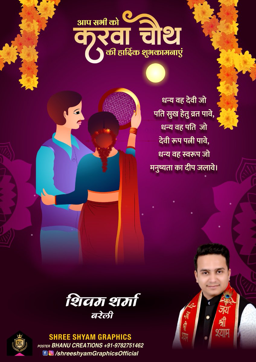 shivam_singer's tweet photo. प्रेम, सम्मान, त्याग और समर्पण के त्योहार, सुहागिन स्त्रियों के महापर्व करवा चौथ के पावन अवसर पर आप सबको हार्दिक शुभकामनाएँ।
#KarwaChauth 
@shivam_singer https://t.co/glTY33X958