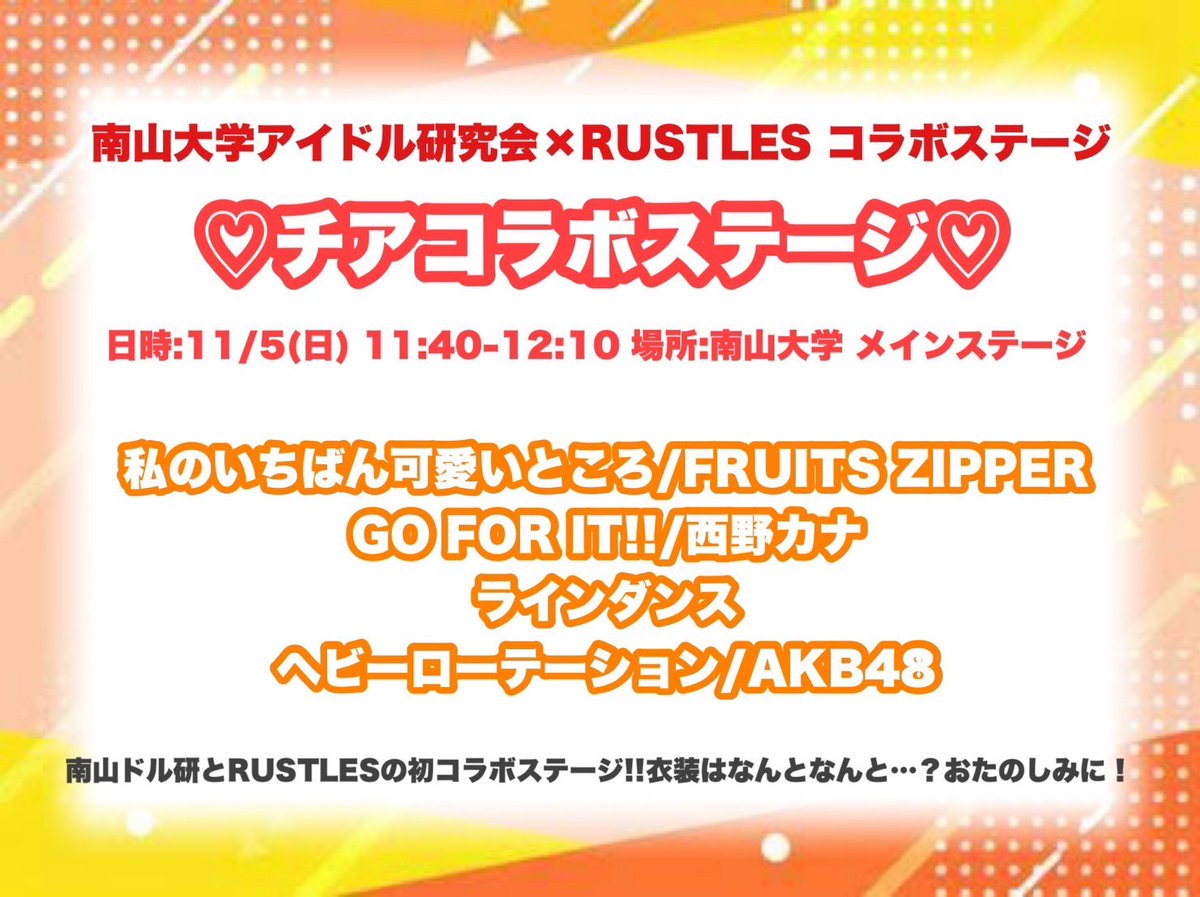 nanzanrustles's tweet photo. 💛南山大学アイドル研究会コラボ　セットリスト💛　

RUSTLESからは3年生のみ出演します🧚🏻‍♀️RUSTLESのアイドルverのアピールが見れちゃうかも！？🫣💘

皆さん一緒に盛り上がりましょう！
メインステージでお待ちしております💖
@nanzanidol https://t.co/1F3MHi7AmJ