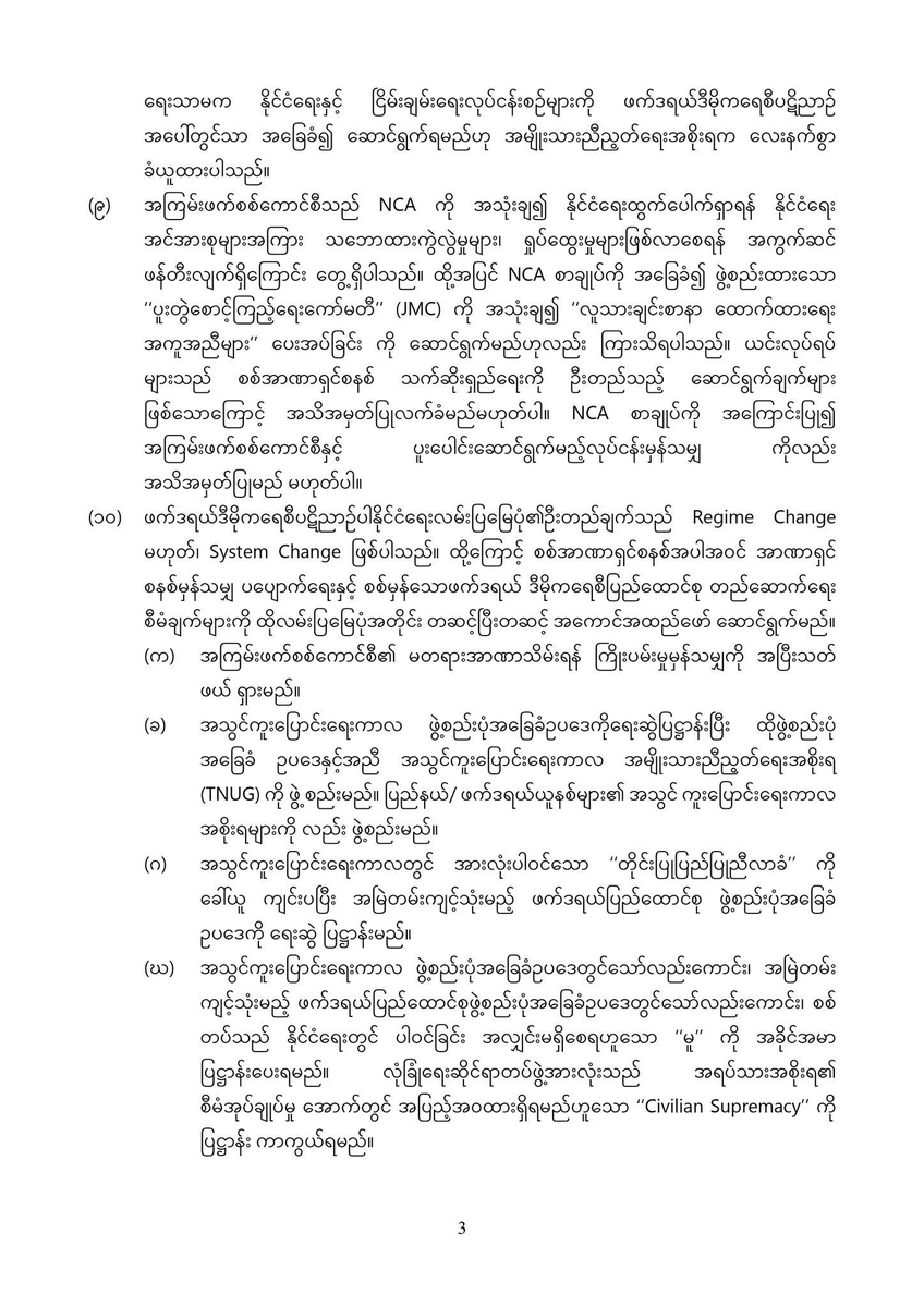 DrSasa22222's tweet photo. “အမျိုးသားညီညွတ်ရေးအစိုးရ #NUG #Myanmar ၏
တစ်နိုင်ငံလုံးပစ်ခတ်တိုက်ခိုက်မှုရပ်စဲရေးသဘောတူစာချုပ် #NCA အပေါ် မူဝါဒ သဘောထားထုတ်ပြန်ချက်”

အမျိုးသားညီညွတ်ရေးအစိုးရ (NUG) သည် တစ်နိုင်ငံလုံးပစ်ခတ်တိုက်ခိုက်မှု ရပ်စဲရေးသဘောတူစာချုပ် (NCA) နှင့်စပ်လျဉ်း၍  မူဝါဒသဘောထားကို ၂၀၂၁၊ ဒီဇင်ဘာလ (၂၁) ရက်နေ့တွင် ကျင်းပခဲ့သော ‘‘အစိုးရအဖွဲ့ အစည်းအဝေး’’ တွင် ချမှတ်နိုင်ခဲ့ပါသည်။ ယခုအခါ မတရားအာဏာသိမ်းရန် ကြိုးပမ်းနေသော အကြမ်းဖက် စစ်ကောင်စီက NCA စာချုပ်ကိုအသုံးချ၍ နိုင်ငံရေးထွက်ပေါက်ရှာရန် ကြိုးပမ်းမှုများ ဆောင်ရွက်နေခြင်း ကြောင့်သော်လည်းကောင်း၊ နိုင်ငံတကာအဖွဲ့အစည်းတချို့က NCA စာချုပ်အရ ဖွဲ့စည်းခဲ့သော ‘‘ပူးတွဲစောင့် ကြည့်ရေးကော်မတီ’’ (JMC) ကို အသုံးချ၍ လူသားချင်းစာနာထောက်ထားရေးအကူအညီများကို အကြမ်းဖက် စစ်ကောင်စီနှင့် ပူးပေါင်းပြီး ဆောင်ရွက်ရန် ကြိုးပမ်းမှုများရှိနေခြင်းကြောင့်သော်လည်းကောင်း အမျိုးသားညီညွတ်ရေး အစိုးရ (NUG) ၏ မူဝါဒသဘောထားကို အများပြည်သူ သိရှိနားလည်နိုင်စေရန် အောက်ပါအတိုင်းထုတ်ပြန် ကြေညာအပ်ပါသည်။
(၁) တစ်နိုင်ငံလုံးပစ်ခတ်တိုက်ခိုက်မှုရပ်စဲရေးသဘောတူစာချုပ် (NCA) သည် ပြည်ထောင်စု သမ္မတ မြန်မာနိုင်ငံတော်အစိုးရနှင့် တိုင်းရင်းသားလက်နက်ကိုင် တော်လှန်ရေးအဖွဲ့အစည်းများအကြား ချုပ်ဆိုထားသော စာချုပ်ဖြစ်သည်။ အကြမ်းဖက် စစ်တပ်နှင့် ချုပ်ဆိုထားသောစာချုပ်မဟုတ်ပါ။

(၂) အကြမ်းဖက် စစ်တပ်သည် အာဏာသိမ်းရုံမျှဖြင့် အစိုးရတရပ် ဖြစ်မလာပါ။ မတရား အာဏာသိမ်းရန် ကြိုးပမ်းနေသော အကြမ်းဖက်စစ်ကောင်စီကို ပြည်ထောင်စုမြန်မာနိုင်ငံရှိ တိုင်းရင်းသား လူမျိုးအားလုံးနှင့် ပြည်သူ လူထုတရပ်လုံးကသော်လည်းကောင်း၊ နိုင်ငံတကာကသော် လည်းကောင်း အစိုးရအဖြစ် အသိအမှတ် ပြုခြင်း လုံးဝမရှိပါ။
(၃) ယနေ့အချိန်တွင် ပြည်ထောင်စုသမ္မတမြန်မာနိုင်ငံနှင့် ပြည်သူလူထုကို ကိုယ်စားပြုသော တရားဝင် အစိုးရမှာ အမျိုးသားညီညွတ်ရေးအစိုးရသာဖြစ်သည်။

(၄) NCA စာချုပ်သည် အကြမ်းဖက် စစ်တပ်နှင့်ချုပ်ဆိုထားသော စာချုပ်မဟုတ်ခြင်းနှင့် မတရား အာဏာသိမ်းရန် ကြိုးပမ်းနေသော အကြမ်းဖက် စစ်ကောင်စီသည် တရားဝင် အစိုးရ မဟုတ်ခြင်းတို့ကြောင့် NCA စာချုပ်ကို အကောင်အထည်ဖော်ရန် အကြမ်းဖက် စစ်ကောင်စီတွင် တာဝန်လည်း မရှိ၊ လုပ်ပိုင်ခွင့်လည်းမရှိပါ။

(၅) NCA စာချုပ်တွင် လက်မှတ်ရေးထိုးသည့် တိုင်းရင်းသား လက်နက်ကိုင် တော်လှန်ရေး အဖွဲ့အစည်းများ၏ ငြိမ်းချမ်းရေးလုပ်ငန်းစဉ် ဦးဆောင်အဖွဲ့ (PPST) ကလည်း ‘‘အာဏာသိမ်း စစ်ကောင်စီနှင့် နိုင်ငံရေး တွေ့ဆုံဆွေးနွေး ညှိနှိုင်းမှုများကို ရပ်ဆိုင်းထားကြောင်း’’ ၂၀၂၁၊ ဖေဖော် ဝါရီလ (၂၀) ရက်နေ့တွင် ထုတ်ပြန်ကြေညာခဲ့ပြီးဖြစ်ပါသည်။ ထို့အပြင် NCA စာချုပ်ကို လက်မှတ်ရေးထိုးခဲ့ကြသော မြန်မာနိုင်ငံလုံးဆိုင်ရာ ကျောင်းသားများဒီမိုကရက်တစ်တပ်ဦး (ABSDF)၊ ချင်းအမျိုးသားတပ်ဦး (CNF) နှင့် ကရင်အမျိုးသားအစည်းအရုံး (KNU- Karen National Union)၊ တို့က ၂၀၂၃ ခုနှစ် အောက်တိုဘာလ (၁၂) ရက်နေ့တွင် ‘‘စစ်အာဏာသိမ်းခြင်းသည် NCA အခြေခံမူနှင့် ရည်ရွယ်ချက်များကို ဖျက်ဆီးခြင်း ဖြစ်သလို ၂၀၀၈ ဖွဲ့စည်းပုံအခြေခံဥပဒေကိုလည်း ပျက်ပြယ်စေသည့်အတွက် NCA ကို အခြေခံသည့် လုပ်ငန်းစဉ်နှင့် ဆွေးနွေးပွဲ လမ်းကြောင်းများ ရပ်တန့်သွားခဲ့ပြီးဖြစ်သည်’’ ဟု ထုတ်ပြန်ကြေညာခဲ့သည်။

(၆) အမျိုးသားညီညွတ်ရေးအတိုင်ပင်ခံကောင်စီ (NUCC) အတွင်း ညှိနှိုင်းဆွေးနွေး သဘော တူညီချက်အရ ‘‘ပြည်ထောင်စုလွှတ်တော် ကိုယ်စားပြုကော်မတီ’’ (CRPH) က ၂၀၀၈ ဖွဲ့စည်းပုံ အခြေခံဥပဒေကို ဖျက်သိမ်းကြောင်း ကြေညာခဲ့ပါသည်။ ထို့ကြောင့် ၂၀၀၈ ဖွဲ့စည်းပုံ အခြေခံဥပဒေကို ‘‘ပြင်ဆင်ခြင်း၊ ဖြည့်စွက်ခြင်းနှင့် ပယ်ဖျက်ခြင်း’’ ပြုလုပ်ရန် ဟူသော ရည်ရွယ်ချက်ဖြင့် ချုပ်ဆိုထားသော NCA အရ ဆောင်ရွက်ခဲ့သည့် နိုင်ငံရေး ဆွေးနွေးပွဲ အဆင့်ဆင့်သည် အလိုအလျောက် ဦးတည်ချက်ပျောက်၍ အဓိပ္ပာယ်လည်း ကင်းမဲ့သွားကြပါသည်။ 

(၇) NCA စာချုပ်ကို အခြေခံ၍ ရေးဆွဲထားသော ‘‘နိုင်ငံရေးဆွေးနွေးမှုဆိုင်ရာမူဘောင်’’ နှင့် နိုင်ငံရေး ဆွေးနွေးပွဲယန္တရားများဖြစ်သည့် JICM၊ UPDJC နှင့် JMC တို့သည်လည်း ဦးတည်ချက်ပျောက်ကာ အကြမ်းဖက်စစ်ကောင်စီက အာဏာသိမ်းရန် ကြိုးပမ်းပြီးနောက်ပိုင်း အလိုအလျောက် ပျက်ပြယ် ရပ်တန့်သွားခဲ့ကြပါသည်။

(၈) ယခုအခါ စစ်မှန်သော ဖက်ဒရယ်ဒီမိုကရေစီပြည်ထောင်စုတည်ဆောက်ရေးအတွက် လိုအပ်သော နိုင်ငံရေးအခြေခံမူများနှင့်လုပ်ငန်းစဉ်အဆင့်ဆင့်ကိုဖော်ထုတ်ရန် ဖက်ဒရယ်ဒီမိုကရေစီပဋိညာဉ်ကို ထုတ်ပြန်ပြီး၊ ယင်းတွင် ဖက်ဒရယ်ပြည်ထောင်စုတည်ဆောက်ရေးဆိုင်ရာ အခြေခံမူများနှင့် နိုင်ငံရေးလမ်းပြမြေပုံများကိုဖော်ပြထားပါသည်။ထို့ကြောင့်ဖက်ဒရယ်ပြည်ထောင်စုတည်ဆောက်ရေးသာမက နိုင်ငံရေးနှင့် ငြိမ်းချမ်းရေးလုပ်ငန်းစဉ်များကို ဖက်ဒရယ်ဒီမိုကရေစီပဋိညာဉ် အပေါ်တွင်သာ အခြေခံ၍ ဆောင်ရွက်ရမည်ဟု အမျိုးသားညီညွတ်ရေးအစိုးရက လေးနက်စွာ ခံယူထားပါသည်။

(၉) အကြမ်းဖက်စစ်ကောင်စီသည် NCA ကို အသုံးချ၍ နိုင်ငံရေးထွက်ပေါက်ရှာရန် နိုင်ငံရေး အင်အားစုများအကြား သဘောထားကွဲလွဲမှုများ၊ ရှုပ်ထွေးမှုများဖြစ်လာစေရန် အကွက်ဆင် ဖန်တီးလျက်ရှိကြောင်း တွေ့ရှိပါသည်။ ထို့အပြင် NCA စာချုပ်ကို အခြေခံ၍ ဖွဲ့စည်းထားသော ‘‘ပူးတွဲစောင့်ကြည့်ရေးကော်မတီ’’ (JMC) ကို အသုံးချ၍ ‘‘လူသားချင်းစာနာ ထောက်ထားရေး အကူအညီများ’’ ပေးအပ်ခြင်း ကို ဆောင်ရွက်မည်ဟုလည်း ကြားသိရပါသည်။ ယင်းလုပ်ရပ် များသည် စစ်အာဏာရှင်စနစ် သက်ဆိုးရှည်ရေးကို ဦးတည်သည့် ဆောင်ရွက်ချက်များ ဖြစ်သောကြောင့် အသိအမှတ်ပြုလက်ခံမည်မဟုတ်ပါ။ NCA စာချုပ်ကို အကြောင်းပြု၍ အကြမ်းဖက်စစ်ကောင်စီနှင့် ပူးပေါင်းဆောင်ရွက်မည့်လုပ်ငန်းမှန်သမျှ ကိုလည်း အသိအမှတ်ပြုမည် မဟုတ်ပါ။

(၁၀) ဖက်ဒရယ်ဒီမိုကရေစီပဋိညာဉ်ပါနိုင်ငံရေးလမ်းပြမြေပုံ၏ဦးတည်ချက်သည် Regime Change မဟုတ်၊ System Change ဖြစ်ပါသည်။ ထို့ကြောင့် စစ်အာဏာရှင်စနစ်အပါအဝင် အာဏာရှင် စနစ်မှန်သမျှ ပပျောက်ရေးနှင့် စစ်မှန်သောဖက်ဒရယ် ဒီမိုကရေစီပြည်ထောင်စု တည်ဆောက်ရေး စီမံချက်များကို ထိုလမ်းပြမြေပုံအတိုင်း တဆင့်ပြီးတဆင့် အကောင်အထည်ဖော် ဆောင်ရွက်မည်။

(က) အကြမ်းဖက်စစ်ကောင်စီ၏ မတရားအာဏာသိမ်းရန် ကြိုးပမ်းမှုမှန်သမျှကို အပြီးသတ် ဖယ် ရှားမည်။

(ခ) အသွင်ကူးပြောင်းရေးကာလ ဖွဲ့စည်းပုံအခြေခံဥပဒေကိုရေးဆွဲပြဋ္ဌာန်းပြီး ထိုဖွဲ့စည်းပုံ အခြေခံ ဥပဒေနှင့်အညီ အသွင်ကူးပြောင်းရေးကာလ အမျိုးသားညီညွတ်ရေးအစိုးရ (TNUG) ကို ဖွဲ့ စည်းမည်။ ပြည်နယ်/ ဖက်ဒရယ်ယူနစ်များ၏ အသွင် ကူးပြောင်းရေးကာလ အစိုးရများကို လည်း ဖွဲ့စည်းမည်။

(ဂ) အသွင်ကူးပြောင်းရေးကာလတွင် အားလုံးပါဝင်သော ‘‘တိုင်းပြုပြည်ပြုညီလာခံ’’ ကို ခေါ်ယူ ကျင်းပပြီး အမြဲတမ်းကျင့်သုံးမည့် ဖက်ဒရယ်ပြည်ထောင်စု ဖွဲ့စည်းပုံအခြေခံ ဥပဒေကို ရေးဆွဲ ပြဋ္ဌာန်းမည်။

(ဃ) အသွင်ကူးပြောင်းရေးကာလ ဖွဲ့စည်းပုံအခြေခံဥပဒေတွင်သော်လည်းကောင်း၊ အမြဲတမ်း ကျင့်သုံးမည့် ဖက်ဒရယ်ပြည်ထောင်စုဖွဲ့စည်းပုံအခြေခံဥပဒေတွင်သော်လည်းကောင်း၊ စစ် တပ်သည် နိုင်ငံရေးတွင် ပါဝင်ခြင်း အလျှင်းမရှိစေရဟူသော ‘‘မူ’’ ကို အခိုင်အမာ ပြဋ္ဌာန်းပေးရမည်။ လုံခြုံရေးဆိုင်ရာတပ်ဖွဲ့အားလုံးသည် အရပ်သားအစိုးရ၏ စီမံအုပ်ချုပ်မှု အောက်တွင် အပြည့်အဝထားရှိရမည်ဟူသော ‘‘Civilian Supremacy’’ ကို ပြဋ္ဌာန်း ကာကွယ်ရမည်။

(င) အသွင်ကူးပြောင်းရေးကာလ တရားမျှတမှု (Transitional Justice) ကို ဖော်ဆောင်ပြီး၊ ပဋိပက္ခအတွင်း မတရားကျူးလွန်ခံရသူများအတွက် တရားမျှတမှုရရှိရေးကို ဖော်ဆောင် ရမည်။

(စ) စစ်တပ်သည် နိုင်ငံရေးတွင် ပါဝင်ခြင်းမရှိစေရဟူသော ‘‘မူ’’ နှင့် လုံခြုံရေးဆိုင်ရာ တပ်ဖွဲ့အား လုံးသည် အရပ်သားအစိုးရ၏စီမံအုပ်ချုပ်မှုအောက်တွင် ထားရှိရမည်ဟူသော ‘‘မူ’’ တို့ကို အခြေခံ၍ ဖက်ဒရယ်ပြည်ထောင်စုတပ်မတော်ပေါ်ပေါက်ရေးကို ဦးတည်သည့် လုံခြုံရေး ဆိုင်ရာ ပြုပြင်ပြောင်းလဲရေးကို ဖော်ဆောင်ရမည်။

(ဆ) အသွင်ကူးပြောင်းရေးကာလဆိုင်ရာအစီအမံများကို စနစ်တကျဖော်ဆောင်နိုင်ရေးအတွက် လိုအပ်သော နိုင်ငံတကာ အထောက်အကူများ ရရှိနိုင်ရေးအတွက် ဆောင်ရွက်ရမည်။

ပြည်ထောင်စုသမ္မတမြန်မာနိုင်ငံတော်
အမျိုးသားညီညွတ်ရေးအစိုးရ
https://t.co/3rbfcEAVJ3
၂၀၂၃ ခုနှစ်၊ အောက်တိုဘာလ ၃၁ ရက်
ကြေညာချက်အမှတ် (၁၀/၂၀၂၃)