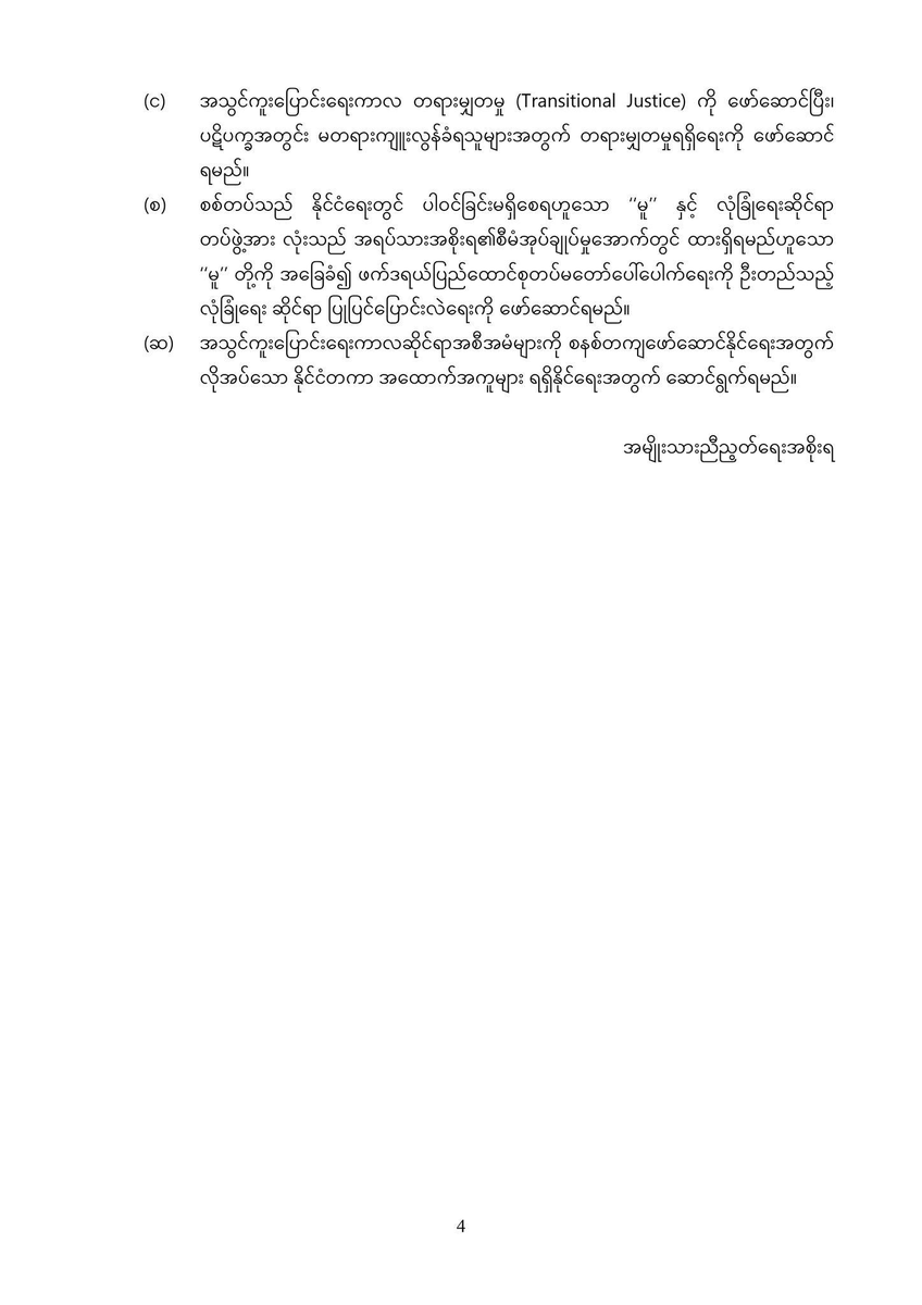 DrSasa22222's tweet photo. “အမျိုးသားညီညွတ်ရေးအစိုးရ #NUG #Myanmar ၏
တစ်နိုင်ငံလုံးပစ်ခတ်တိုက်ခိုက်မှုရပ်စဲရေးသဘောတူစာချုပ် #NCA အပေါ် မူဝါဒ သဘောထားထုတ်ပြန်ချက်”

အမျိုးသားညီညွတ်ရေးအစိုးရ (NUG) သည် တစ်နိုင်ငံလုံးပစ်ခတ်တိုက်ခိုက်မှု ရပ်စဲရေးသဘောတူစာချုပ် (NCA) နှင့်စပ်လျဉ်း၍  မူဝါဒသဘောထားကို ၂၀၂၁၊ ဒီဇင်ဘာလ (၂၁) ရက်နေ့တွင် ကျင်းပခဲ့သော ‘‘အစိုးရအဖွဲ့ အစည်းအဝေး’’ တွင် ချမှတ်နိုင်ခဲ့ပါသည်။ ယခုအခါ မတရားအာဏာသိမ်းရန် ကြိုးပမ်းနေသော အကြမ်းဖက် စစ်ကောင်စီက NCA စာချုပ်ကိုအသုံးချ၍ နိုင်ငံရေးထွက်ပေါက်ရှာရန် ကြိုးပမ်းမှုများ ဆောင်ရွက်နေခြင်း ကြောင့်သော်လည်းကောင်း၊ နိုင်ငံတကာအဖွဲ့အစည်းတချို့က NCA စာချုပ်အရ ဖွဲ့စည်းခဲ့သော ‘‘ပူးတွဲစောင့် ကြည့်ရေးကော်မတီ’’ (JMC) ကို အသုံးချ၍ လူသားချင်းစာနာထောက်ထားရေးအကူအညီများကို အကြမ်းဖက် စစ်ကောင်စီနှင့် ပူးပေါင်းပြီး ဆောင်ရွက်ရန် ကြိုးပမ်းမှုများရှိနေခြင်းကြောင့်သော်လည်းကောင်း အမျိုးသားညီညွတ်ရေး အစိုးရ (NUG) ၏ မူဝါဒသဘောထားကို အများပြည်သူ သိရှိနားလည်နိုင်စေရန် အောက်ပါအတိုင်းထုတ်ပြန် ကြေညာအပ်ပါသည်။
(၁) တစ်နိုင်ငံလုံးပစ်ခတ်တိုက်ခိုက်မှုရပ်စဲရေးသဘောတူစာချုပ် (NCA) သည် ပြည်ထောင်စု သမ္မတ မြန်မာနိုင်ငံတော်အစိုးရနှင့် တိုင်းရင်းသားလက်နက်ကိုင် တော်လှန်ရေးအဖွဲ့အစည်းများအကြား ချုပ်ဆိုထားသော စာချုပ်ဖြစ်သည်။ အကြမ်းဖက် စစ်တပ်နှင့် ချုပ်ဆိုထားသောစာချုပ်မဟုတ်ပါ။

(၂) အကြမ်းဖက် စစ်တပ်သည် အာဏာသိမ်းရုံမျှဖြင့် အစိုးရတရပ် ဖြစ်မလာပါ။ မတရား အာဏာသိမ်းရန် ကြိုးပမ်းနေသော အကြမ်းဖက်စစ်ကောင်စီကို ပြည်ထောင်စုမြန်မာနိုင်ငံရှိ တိုင်းရင်းသား လူမျိုးအားလုံးနှင့် ပြည်သူ လူထုတရပ်လုံးကသော်လည်းကောင်း၊ နိုင်ငံတကာကသော် လည်းကောင်း အစိုးရအဖြစ် အသိအမှတ် ပြုခြင်း လုံးဝမရှိပါ။
(၃) ယနေ့အချိန်တွင် ပြည်ထောင်စုသမ္မတမြန်မာနိုင်ငံနှင့် ပြည်သူလူထုကို ကိုယ်စားပြုသော တရားဝင် အစိုးရမှာ အမျိုးသားညီညွတ်ရေးအစိုးရသာဖြစ်သည်။

(၄) NCA စာချုပ်သည် အကြမ်းဖက် စစ်တပ်နှင့်ချုပ်ဆိုထားသော စာချုပ်မဟုတ်ခြင်းနှင့် မတရား အာဏာသိမ်းရန် ကြိုးပမ်းနေသော အကြမ်းဖက် စစ်ကောင်စီသည် တရားဝင် အစိုးရ မဟုတ်ခြင်းတို့ကြောင့် NCA စာချုပ်ကို အကောင်အထည်ဖော်ရန် အကြမ်းဖက် စစ်ကောင်စီတွင် တာဝန်လည်း မရှိ၊ လုပ်ပိုင်ခွင့်လည်းမရှိပါ။

(၅) NCA စာချုပ်တွင် လက်မှတ်ရေးထိုးသည့် တိုင်းရင်းသား လက်နက်ကိုင် တော်လှန်ရေး အဖွဲ့အစည်းများ၏ ငြိမ်းချမ်းရေးလုပ်ငန်းစဉ် ဦးဆောင်အဖွဲ့ (PPST) ကလည်း ‘‘အာဏာသိမ်း စစ်ကောင်စီနှင့် နိုင်ငံရေး တွေ့ဆုံဆွေးနွေး ညှိနှိုင်းမှုများကို ရပ်ဆိုင်းထားကြောင်း’’ ၂၀၂၁၊ ဖေဖော် ဝါရီလ (၂၀) ရက်နေ့တွင် ထုတ်ပြန်ကြေညာခဲ့ပြီးဖြစ်ပါသည်။ ထို့အပြင် NCA စာချုပ်ကို လက်မှတ်ရေးထိုးခဲ့ကြသော မြန်မာနိုင်ငံလုံးဆိုင်ရာ ကျောင်းသားများဒီမိုကရက်တစ်တပ်ဦး (ABSDF)၊ ချင်းအမျိုးသားတပ်ဦး (CNF) နှင့် ကရင်အမျိုးသားအစည်းအရုံး (KNU- Karen National Union)၊ တို့က ၂၀၂၃ ခုနှစ် အောက်တိုဘာလ (၁၂) ရက်နေ့တွင် ‘‘စစ်အာဏာသိမ်းခြင်းသည် NCA အခြေခံမူနှင့် ရည်ရွယ်ချက်များကို ဖျက်ဆီးခြင်း ဖြစ်သလို ၂၀၀၈ ဖွဲ့စည်းပုံအခြေခံဥပဒေကိုလည်း ပျက်ပြယ်စေသည့်အတွက် NCA ကို အခြေခံသည့် လုပ်ငန်းစဉ်နှင့် ဆွေးနွေးပွဲ လမ်းကြောင်းများ ရပ်တန့်သွားခဲ့ပြီးဖြစ်သည်’’ ဟု ထုတ်ပြန်ကြေညာခဲ့သည်။

(၆) အမျိုးသားညီညွတ်ရေးအတိုင်ပင်ခံကောင်စီ (NUCC) အတွင်း ညှိနှိုင်းဆွေးနွေး သဘော တူညီချက်အရ ‘‘ပြည်ထောင်စုလွှတ်တော် ကိုယ်စားပြုကော်မတီ’’ (CRPH) က ၂၀၀၈ ဖွဲ့စည်းပုံ အခြေခံဥပဒေကို ဖျက်သိမ်းကြောင်း ကြေညာခဲ့ပါသည်။ ထို့ကြောင့် ၂၀၀၈ ဖွဲ့စည်းပုံ အခြေခံဥပဒေကို ‘‘ပြင်ဆင်ခြင်း၊ ဖြည့်စွက်ခြင်းနှင့် ပယ်ဖျက်ခြင်း’’ ပြုလုပ်ရန် ဟူသော ရည်ရွယ်ချက်ဖြင့် ချုပ်ဆိုထားသော NCA အရ ဆောင်ရွက်ခဲ့သည့် နိုင်ငံရေး ဆွေးနွေးပွဲ အဆင့်ဆင့်သည် အလိုအလျောက် ဦးတည်ချက်ပျောက်၍ အဓိပ္ပာယ်လည်း ကင်းမဲ့သွားကြပါသည်။ 

(၇) NCA စာချုပ်ကို အခြေခံ၍ ရေးဆွဲထားသော ‘‘နိုင်ငံရေးဆွေးနွေးမှုဆိုင်ရာမူဘောင်’’ နှင့် နိုင်ငံရေး ဆွေးနွေးပွဲယန္တရားများဖြစ်သည့် JICM၊ UPDJC နှင့် JMC တို့သည်လည်း ဦးတည်ချက်ပျောက်ကာ အကြမ်းဖက်စစ်ကောင်စီက အာဏာသိမ်းရန် ကြိုးပမ်းပြီးနောက်ပိုင်း အလိုအလျောက် ပျက်ပြယ် ရပ်တန့်သွားခဲ့ကြပါသည်။

(၈) ယခုအခါ စစ်မှန်သော ဖက်ဒရယ်ဒီမိုကရေစီပြည်ထောင်စုတည်ဆောက်ရေးအတွက် လိုအပ်သော နိုင်ငံရေးအခြေခံမူများနှင့်လုပ်ငန်းစဉ်အဆင့်ဆင့်ကိုဖော်ထုတ်ရန် ဖက်ဒရယ်ဒီမိုကရေစီပဋိညာဉ်ကို ထုတ်ပြန်ပြီး၊ ယင်းတွင် ဖက်ဒရယ်ပြည်ထောင်စုတည်ဆောက်ရေးဆိုင်ရာ အခြေခံမူများနှင့် နိုင်ငံရေးလမ်းပြမြေပုံများကိုဖော်ပြထားပါသည်။ထို့ကြောင့်ဖက်ဒရယ်ပြည်ထောင်စုတည်ဆောက်ရေးသာမက နိုင်ငံရေးနှင့် ငြိမ်းချမ်းရေးလုပ်ငန်းစဉ်များကို ဖက်ဒရယ်ဒီမိုကရေစီပဋိညာဉ် အပေါ်တွင်သာ အခြေခံ၍ ဆောင်ရွက်ရမည်ဟု အမျိုးသားညီညွတ်ရေးအစိုးရက လေးနက်စွာ ခံယူထားပါသည်။

(၉) အကြမ်းဖက်စစ်ကောင်စီသည် NCA ကို အသုံးချ၍ နိုင်ငံရေးထွက်ပေါက်ရှာရန် နိုင်ငံရေး အင်အားစုများအကြား သဘောထားကွဲလွဲမှုများ၊ ရှုပ်ထွေးမှုများဖြစ်လာစေရန် အကွက်ဆင် ဖန်တီးလျက်ရှိကြောင်း တွေ့ရှိပါသည်။ ထို့အပြင် NCA စာချုပ်ကို အခြေခံ၍ ဖွဲ့စည်းထားသော ‘‘ပူးတွဲစောင့်ကြည့်ရေးကော်မတီ’’ (JMC) ကို အသုံးချ၍ ‘‘လူသားချင်းစာနာ ထောက်ထားရေး အကူအညီများ’’ ပေးအပ်ခြင်း ကို ဆောင်ရွက်မည်ဟုလည်း ကြားသိရပါသည်။ ယင်းလုပ်ရပ် များသည် စစ်အာဏာရှင်စနစ် သက်ဆိုးရှည်ရေးကို ဦးတည်သည့် ဆောင်ရွက်ချက်များ ဖြစ်သောကြောင့် အသိအမှတ်ပြုလက်ခံမည်မဟုတ်ပါ။ NCA စာချုပ်ကို အကြောင်းပြု၍ အကြမ်းဖက်စစ်ကောင်စီနှင့် ပူးပေါင်းဆောင်ရွက်မည့်လုပ်ငန်းမှန်သမျှ ကိုလည်း အသိအမှတ်ပြုမည် မဟုတ်ပါ။

(၁၀) ဖက်ဒရယ်ဒီမိုကရေစီပဋိညာဉ်ပါနိုင်ငံရေးလမ်းပြမြေပုံ၏ဦးတည်ချက်သည် Regime Change မဟုတ်၊ System Change ဖြစ်ပါသည်။ ထို့ကြောင့် စစ်အာဏာရှင်စနစ်အပါအဝင် အာဏာရှင် စနစ်မှန်သမျှ ပပျောက်ရေးနှင့် စစ်မှန်သောဖက်ဒရယ် ဒီမိုကရေစီပြည်ထောင်စု တည်ဆောက်ရေး စီမံချက်များကို ထိုလမ်းပြမြေပုံအတိုင်း တဆင့်ပြီးတဆင့် အကောင်အထည်ဖော် ဆောင်ရွက်မည်။

(က) အကြမ်းဖက်စစ်ကောင်စီ၏ မတရားအာဏာသိမ်းရန် ကြိုးပမ်းမှုမှန်သမျှကို အပြီးသတ် ဖယ် ရှားမည်။

(ခ) အသွင်ကူးပြောင်းရေးကာလ ဖွဲ့စည်းပုံအခြေခံဥပဒေကိုရေးဆွဲပြဋ္ဌာန်းပြီး ထိုဖွဲ့စည်းပုံ အခြေခံ ဥပဒေနှင့်အညီ အသွင်ကူးပြောင်းရေးကာလ အမျိုးသားညီညွတ်ရေးအစိုးရ (TNUG) ကို ဖွဲ့ စည်းမည်။ ပြည်နယ်/ ဖက်ဒရယ်ယူနစ်များ၏ အသွင် ကူးပြောင်းရေးကာလ အစိုးရများကို လည်း ဖွဲ့စည်းမည်။

(ဂ) အသွင်ကူးပြောင်းရေးကာလတွင် အားလုံးပါဝင်သော ‘‘တိုင်းပြုပြည်ပြုညီလာခံ’’ ကို ခေါ်ယူ ကျင်းပပြီး အမြဲတမ်းကျင့်သုံးမည့် ဖက်ဒရယ်ပြည်ထောင်စု ဖွဲ့စည်းပုံအခြေခံ ဥပဒေကို ရေးဆွဲ ပြဋ္ဌာန်းမည်။

(ဃ) အသွင်ကူးပြောင်းရေးကာလ ဖွဲ့စည်းပုံအခြေခံဥပဒေတွင်သော်လည်းကောင်း၊ အမြဲတမ်း ကျင့်သုံးမည့် ဖက်ဒရယ်ပြည်ထောင်စုဖွဲ့စည်းပုံအခြေခံဥပဒေတွင်သော်လည်းကောင်း၊ စစ် တပ်သည် နိုင်ငံရေးတွင် ပါဝင်ခြင်း အလျှင်းမရှိစေရဟူသော ‘‘မူ’’ ကို အခိုင်အမာ ပြဋ္ဌာန်းပေးရမည်။ လုံခြုံရေးဆိုင်ရာတပ်ဖွဲ့အားလုံးသည် အရပ်သားအစိုးရ၏ စီမံအုပ်ချုပ်မှု အောက်တွင် အပြည့်အဝထားရှိရမည်ဟူသော ‘‘Civilian Supremacy’’ ကို ပြဋ္ဌာန်း ကာကွယ်ရမည်။

(င) အသွင်ကူးပြောင်းရေးကာလ တရားမျှတမှု (Transitional Justice) ကို ဖော်ဆောင်ပြီး၊ ပဋိပက္ခအတွင်း မတရားကျူးလွန်ခံရသူများအတွက် တရားမျှတမှုရရှိရေးကို ဖော်ဆောင် ရမည်။

(စ) စစ်တပ်သည် နိုင်ငံရေးတွင် ပါဝင်ခြင်းမရှိစေရဟူသော ‘‘မူ’’ နှင့် လုံခြုံရေးဆိုင်ရာ တပ်ဖွဲ့အား လုံးသည် အရပ်သားအစိုးရ၏စီမံအုပ်ချုပ်မှုအောက်တွင် ထားရှိရမည်ဟူသော ‘‘မူ’’ တို့ကို အခြေခံ၍ ဖက်ဒရယ်ပြည်ထောင်စုတပ်မတော်ပေါ်ပေါက်ရေးကို ဦးတည်သည့် လုံခြုံရေး ဆိုင်ရာ ပြုပြင်ပြောင်းလဲရေးကို ဖော်ဆောင်ရမည်။

(ဆ) အသွင်ကူးပြောင်းရေးကာလဆိုင်ရာအစီအမံများကို စနစ်တကျဖော်ဆောင်နိုင်ရေးအတွက် လိုအပ်သော နိုင်ငံတကာ အထောက်အကူများ ရရှိနိုင်ရေးအတွက် ဆောင်ရွက်ရမည်။

ပြည်ထောင်စုသမ္မတမြန်မာနိုင်ငံတော်
အမျိုးသားညီညွတ်ရေးအစိုးရ
https://t.co/3rbfcEAVJ3
၂၀၂၃ ခုနှစ်၊ အောက်တိုဘာလ ၃၁ ရက်
ကြေညာချက်အမှတ် (၁၀/၂၀၂၃)