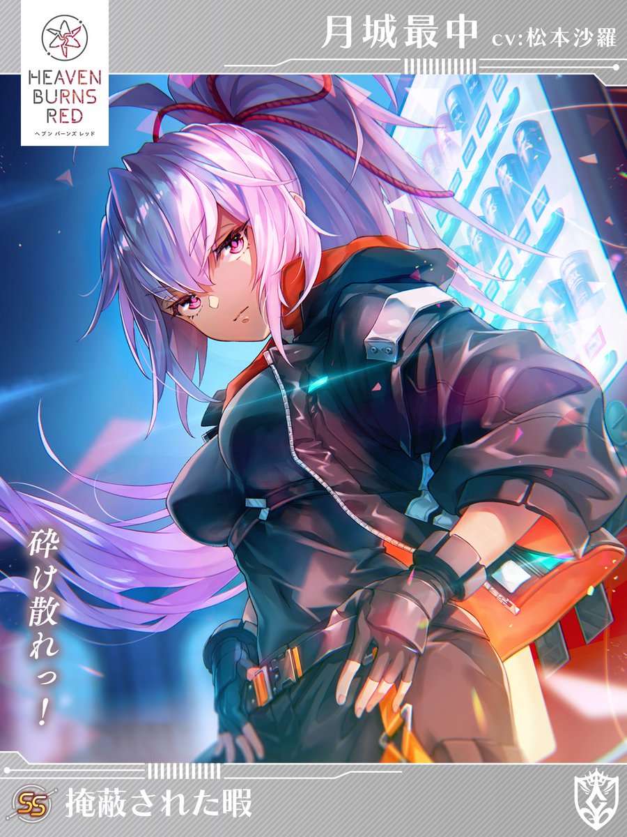 11/3 11:00登場 新スタイル予告②】 SS[掩蔽された暇]月城最中（CV