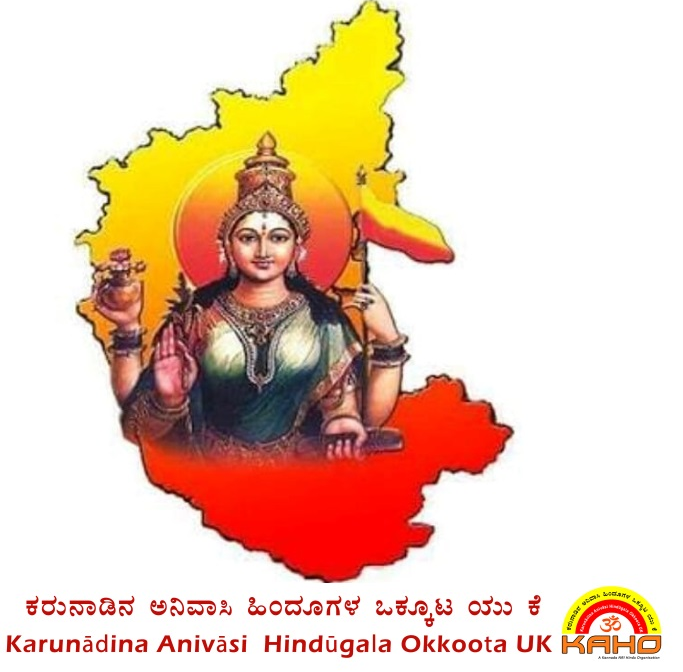 ಕನ್ನಡ ರಾಜ್ಯೋತ್ಸವದ ಈ ಶುಭ ಸಂದರ್ಭದಲ್ಲಿ ಎಲ್ಲರಿಗೂ ಕಹೋ (#KAHO) ಪರಿವಾರದಿಂದ ಹಾರ್ದಿಕ ಶುಭಾಶಯಗಳು! ಕನ್ನಡವನ್ನು ಬಳಸಿ. ಕನ್ನಡವನ್ನು ಬೆಳೆಸಿ. ಸಿರಿಗನ್ನಡಂ ಗೆಲ್ಗೆ.. ಸಿರಿಗನ್ನಡಂ ಬಾಳ್ಗೆ. 🙏

#ಕನ್ನಡ_ರಾಜ್ಯೋತ್ಸವ