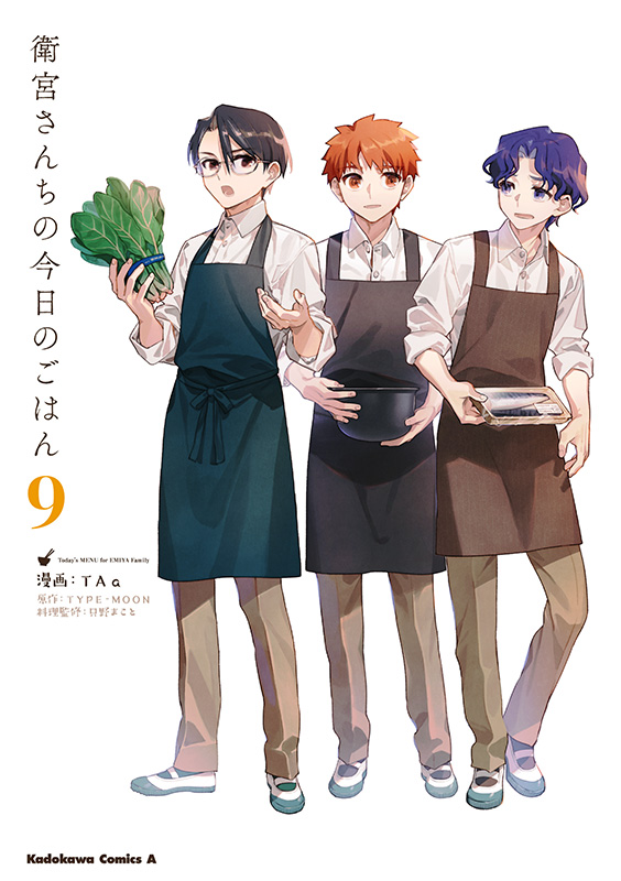 今月11月25日発売予定、衛宮さんちの今日のごはん9巻の書影こちらです。通常版は男子三人組。中身はどちらも同じです。56～61話と番外編2話を収録。よろしくおねがいします～🍚

画集付き特装版➡️
https://t.co/eBcXiq9MSJ

通常版➡️
https://t.co/nwGTYAsDwP 