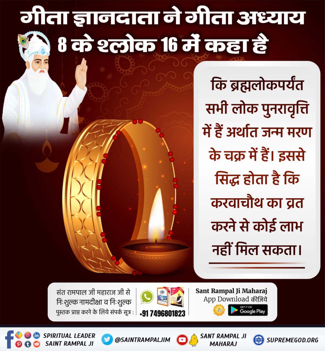 किसी भी तरह का व्रत आदि करना श्रीमद्भागवत गीता अध्याय 6 के श्लोक 16 अनुसार वर्जित है। करवा चौथ के व्रत आदि करने से भी पति की आयु में वृद्धि नहीं हो सकती। सामवेद संख्या न. 822 अध्याय 3 खंड न. 5 श्लोक न. 8 में प्रमाण है

#RealityOfKarwaChauth

Satlok Ashram YouTube Channel