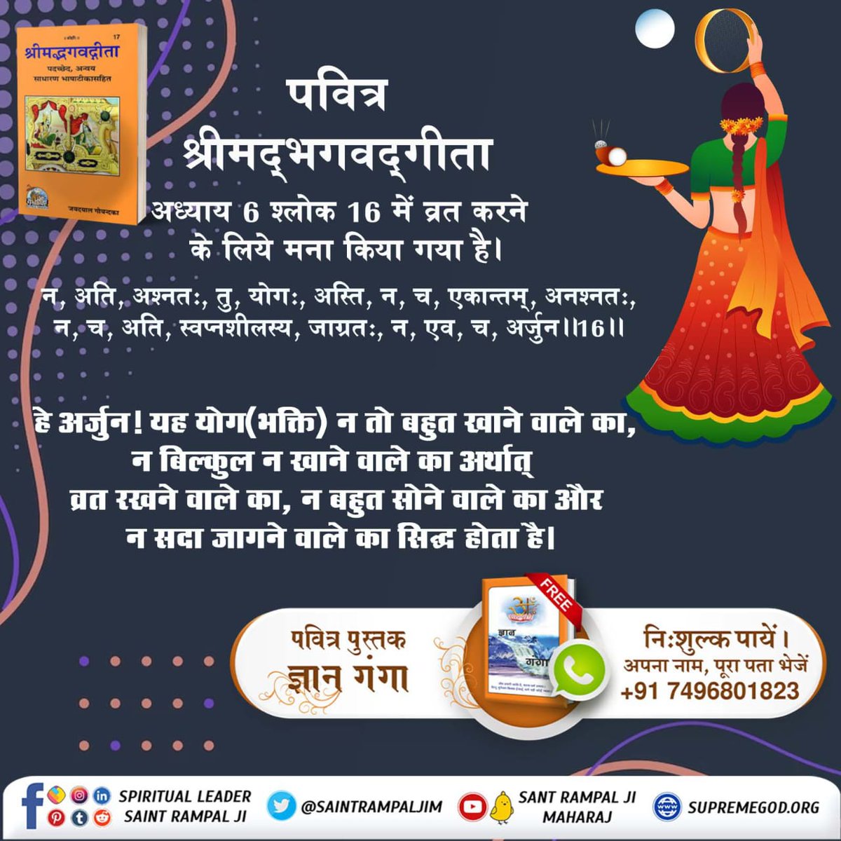 किसी भी तरह का व्रत आदि करना श्रीमद्भागवत गीता अध्याय 6 के श्लोक 16 अनुसार वर्जित है। करवा चौथ के व्रत आदि करने से भी पति की आयु में वृद्धि नहीं हो सकती। सामवेद संख्या न. 822 अध्याय 3 खंड न. 5 श्लोक न. 8 में प्रमाण है

#RealityOfKarwaChauth

Satlok Ashram YouTube Channel