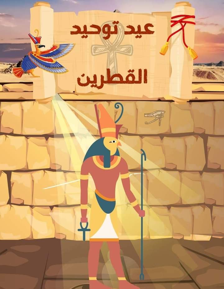 عيد توحــــــــــــــــــــــيد القطرين
تحتفل كمت يوم 31 أكتوبر 2023 بعيد "سما-تا-وي" ومرور 7642 سنة على تأسيس أول وأقدم ممالك وحكومات التاريخ بتوحيد شطريها.

تم تتويج الملك المحارب، والصيدلي ومؤسس علم السموم، نعر-مر ملكاً على مملكته وارتدائه تاجه الأحمر والأبيض پشنت 𓋖.