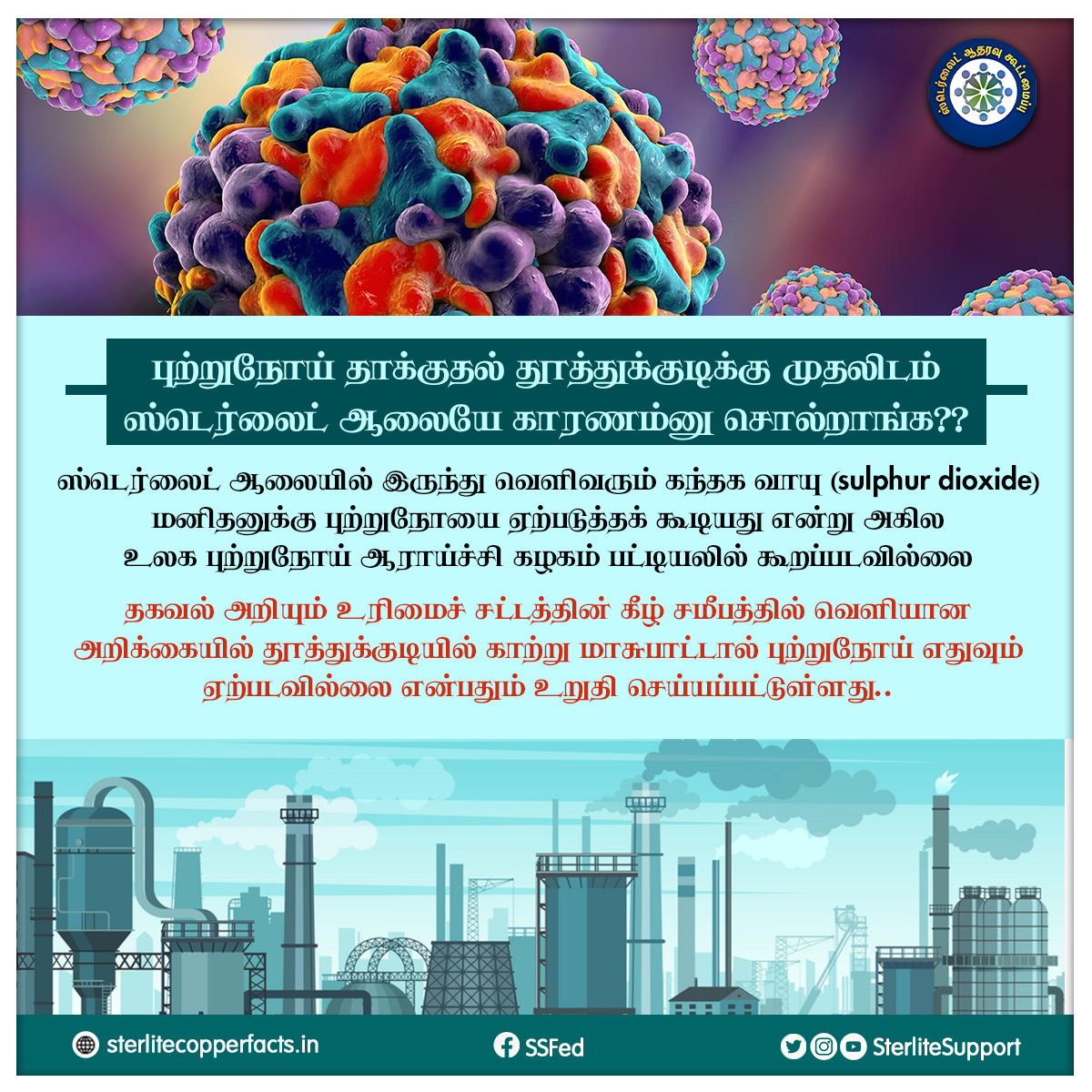 SterliteSupport's tweet photo. புற்றுநோய் தாக்குதல் தூத்துக்குடிக்கு முதலிடம்... ஸ்டெர்லைட் ஆலையை காரணம் என்று சொல்றாங்க?

#SterliteCopper #Standforsterlite #tamilnadu #IndustryHBO #wesupportsterlite https://t.co/lqFBS5o1ke