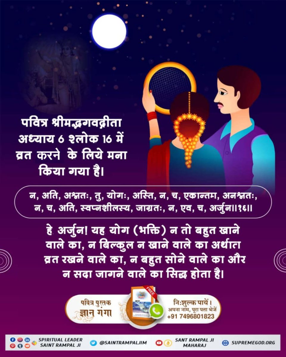 करवा चौथ का व्रत रखने से कोई लाभ नहीं, इसलिए शास्त्रों में भी इसे व्यर्थ बताया है। 
गीता अध्याय 6 श्लोक 16 के अनुसार व्रत रखना व्यर्थ है।
करवा चौथ के व्रत का गीता और वेदों में कोई प्रमाण नहीं है।

#RealityOfKarwaChauth

Satlok Ashram YouTube Channel
