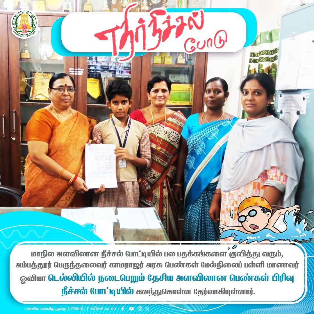 tnschoolsedu's tweet photo. எதிர்நீச்சல் போடு! விளையாட்டுப் போட்டி - 2023
#TNGovtSchools | #schoolsport | #tournament | #Teachers | #GovtSchools | #TNSED | #TNDIPR | #swimming | #girlsport | #medalist | #swimcompetition | #nationallevel | #பள்ளிக்கல்வித்துறை
@anbil_mahesh | @Udhaystalin | @SportsTN_ https://t.co/lBMv8okupb