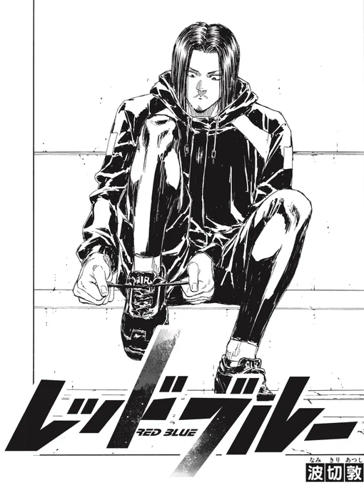 サンデー49号、発売!
MMA漫画『#レッドブルー 』は、新章＂シャークジム再動編＂が開幕です🦈

我らが代表・時和さんの元へ、一本の電話が…!
止まっていた時計の針がまた、動き出す。

次号からは一色美穂先生・水口尚樹先生の新連載『みずぽろ』が掲載!
筋肉仲間としてサンデー盛り上げたいです💪 
