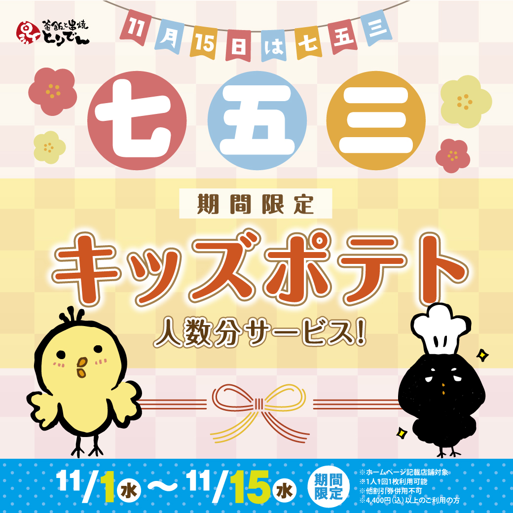 toriden_t's tweet photo. ＼とりでん🐣#七五三 企画／  
3歳・5歳・7歳以外のお子様も大歓迎！！
🍟キッズポテト🍟お子様1人1つ #プレゼント🎁
※小学生以下のお子様対象🎁✨
◆期間◆11月1日(水)～11月15日(水)
（とりでん店舗にてこちらの画像をスタッフへ見せてください🐣）この機会にとりでんへ🐣
https://t.co/EiMrZhTkUu https://t.co/0gYalt7VoT