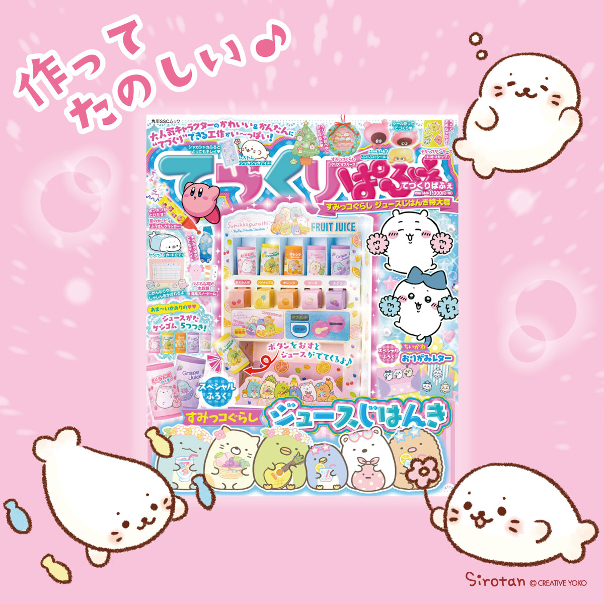 《雑誌掲載のお知らせ》  📖「てづくりぱふぇ すみっコぐらし ジュースじはんき特大号」好評発売中✨ amazon.co.jp/dp/4048976419  シャカシャカふって遊べる💫 「しろたん シャカシャカアイス」が作れちゃうよ!✂️  ぜひチェックしてね💖