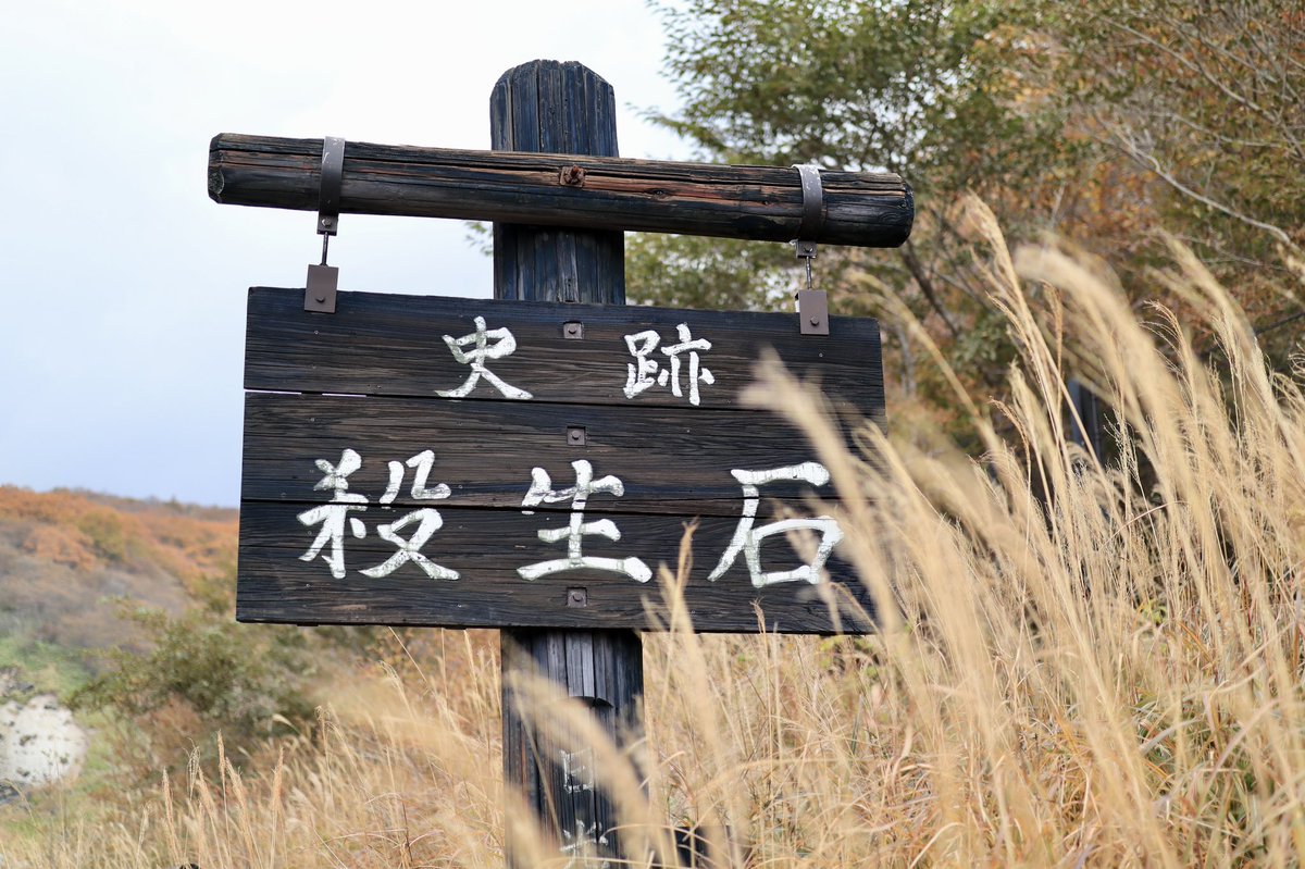 okayumusic26's tweet photo. 皆大好き伝説🦊✨
栃木県民、殺生石はあまり怖くないと思う…。むしろ愛着があって、私も2つに割れたのを見て少し悲しくなった😢
#殺生石 #九尾の狐 #伝説 #legend #NinetailedFox #KillingStone
#日光国立公園 #栃木 #那須
#NationalPark_Japan #NikkoNationalPark https://t.co/c7NME6jZZo