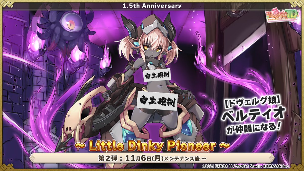 ご主人さま、サブストーリー追加のお知らせですよ♪

先日の生放送でも告知がありました、[ドヴェルグ娘]ベルティオを仲間にできるイベント「Little Dinky Pioneer」がサブストーリーに登場！

まだ彼女を仲間にできていないご主人さまはぜひチェックしてくださいね♪
#モンスター娘TD