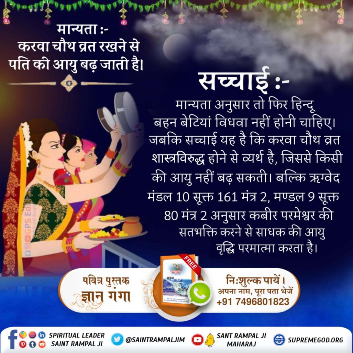 मान्यता : करवा चौथ व्रत की मान्यता है कि इससे पति की आयु बढ़ जाती है।
 
सच्चाई : इस मान्यता के अनुसार फिर तो हिन्दू बहन बेटियां विधवा नहीं होनी चाहिए। करवा चौथ व्रत शास्त्र विरुद्ध है

#RealityOfKarwaChauth

Satlok Ashram YouTube Channel