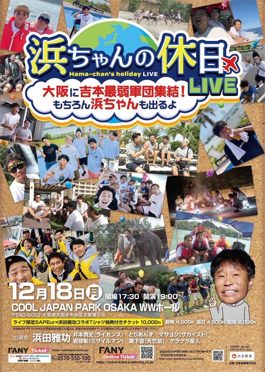 DORIANS223's tweet photo. ✨告知拡散✨
12月18日月曜日‼️‼️
『浜ちゃんの休日LIVE』
〜大阪に吉本最弱軍団集結！
もちろん浜ちゃんも出るよ〜

SAPEur×浜田雅功コラボTシャツ特典付きチケット販売✨

浜田さんとLIVEやります✨
皆様、会いに来てくださいね😁
お待ちしております♪
#FANYStudio
#FANYチャンネル
#浜ちゃんの休日 https://t.co/msHTYmS4Jr