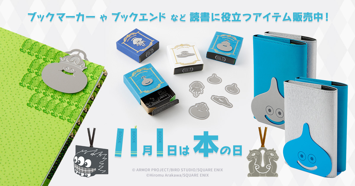 📚11月1日は「#本の日」📖 e-STOREでは「#ドラゴンクエスト」から