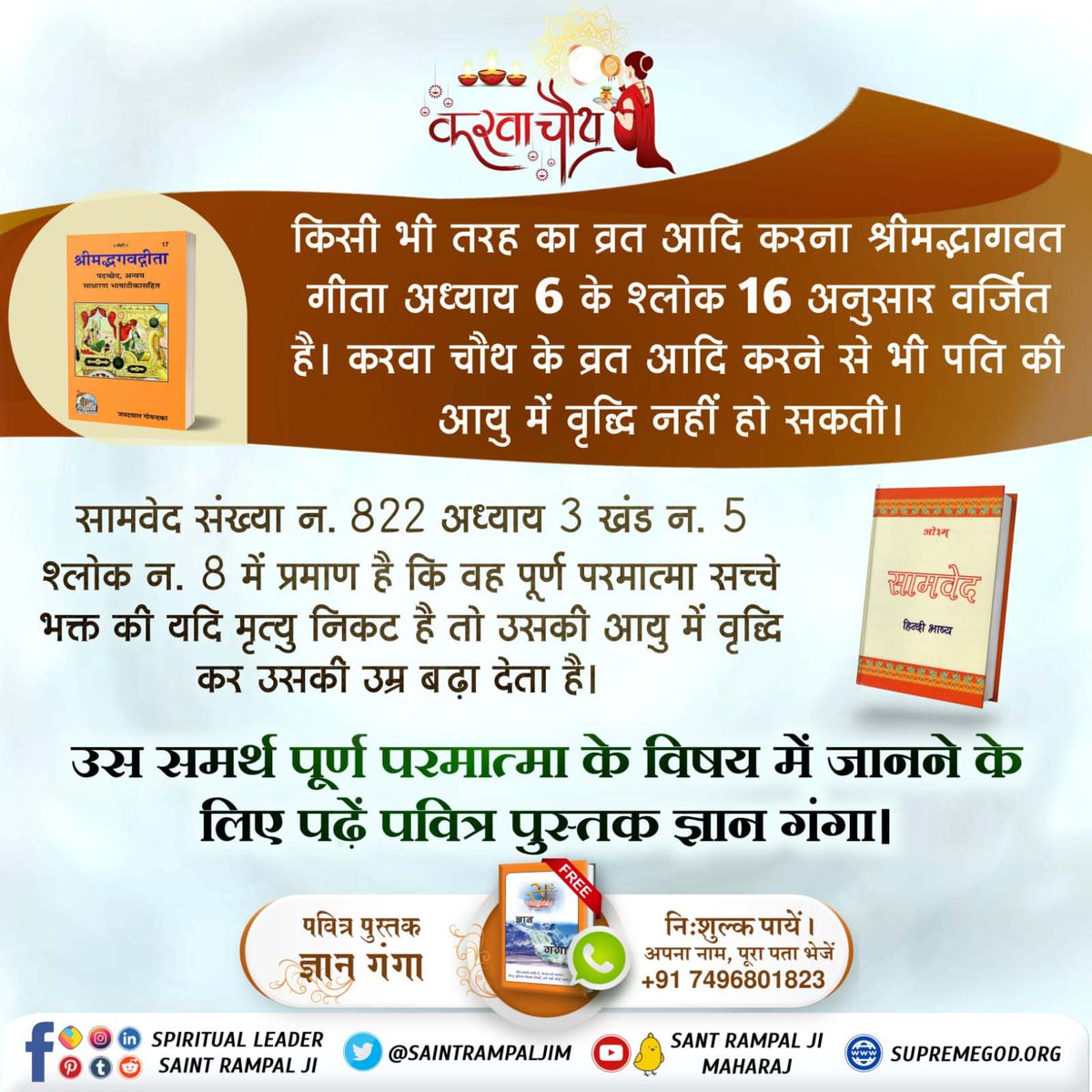 #RealityOfKarwaChauth
किसी भी तरह का व्रत आदि करना श्रीमद्भागवत गीता अध्याय 6 के श्लोक 16 अनुसार वर्जित है। करवा चौथ के व्रत आदि करने से भी पति की आयु में वृद्धि नहीं हो सकतीं।
Satlok Ashram YouTube Channel
