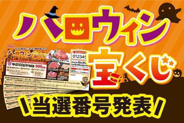 安楽亭ハロウィン宝くじ - Search / X 安楽亭ハロウィン宝くじ - Search / X