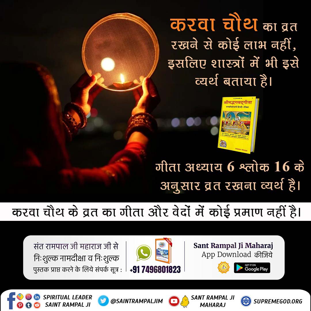 #RealityOfKarwaChauth
जानने के लिए संत रामपालजी महाराज के सत्संग सुनें व जानें वह शास्त्रानुकूल सतभक्ति मार्ग जिससे साधक को 100 वर्ष तक की आयु प्राप्त होती है।
Satlok Ashram YouTube Channel