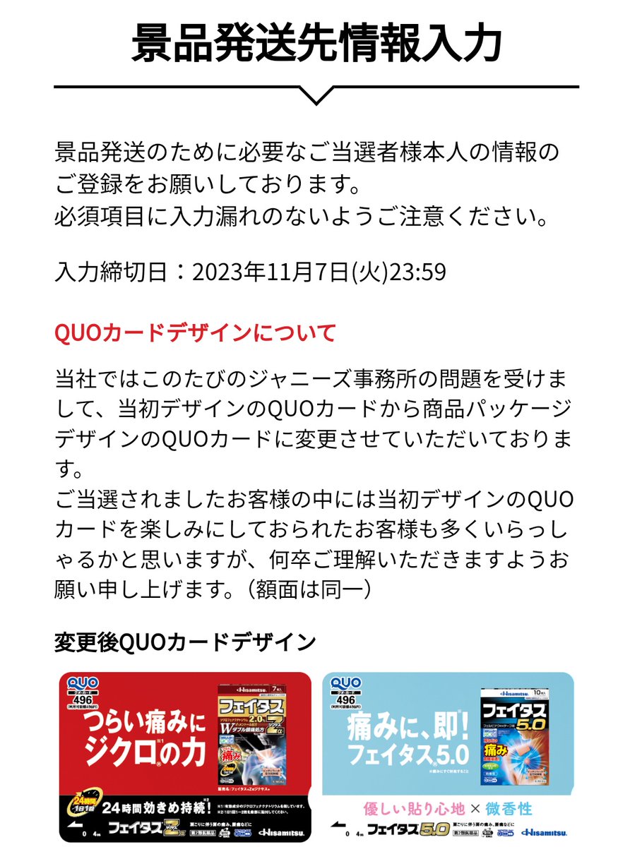 久光製薬フェイタスのキャンペーン景品旧ジャニーズタレント画像QUOカードが変更された件について抗議します。
タレントに罪はなく落ち度もありません。
画像カードでファンの購買を煽っておいて画像を取り消すことは消費者を騙すに等しい行為です。
企業として誠実な対応をお願い致します
#久光製薬