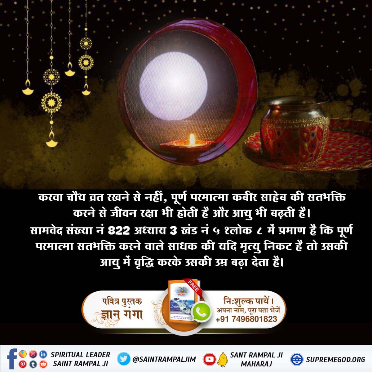 #RealityOfKarwaChauth
🌕राम नाम को छाड़ि कर, राखै करवा चौथ।
सो तो होगी सूकरी, तिन्हें राम सो कोथ।।
राम नाम को छाड़ि कर, करे आन की आश।
कहै कबीर ता दास का, होवे नरक में वास।।
Satlok Ashram YouTube Channel