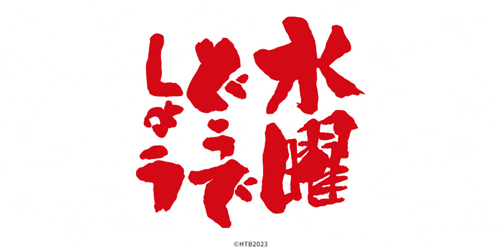 📢水曜日の夜は✨／ 22:00～『水曜どうでしょう 2023年最新作