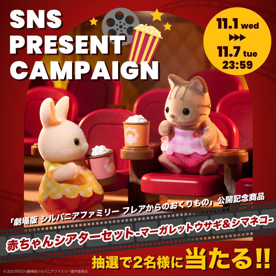 シルバニアファミリーオンラインショップ【公式】 tweet media