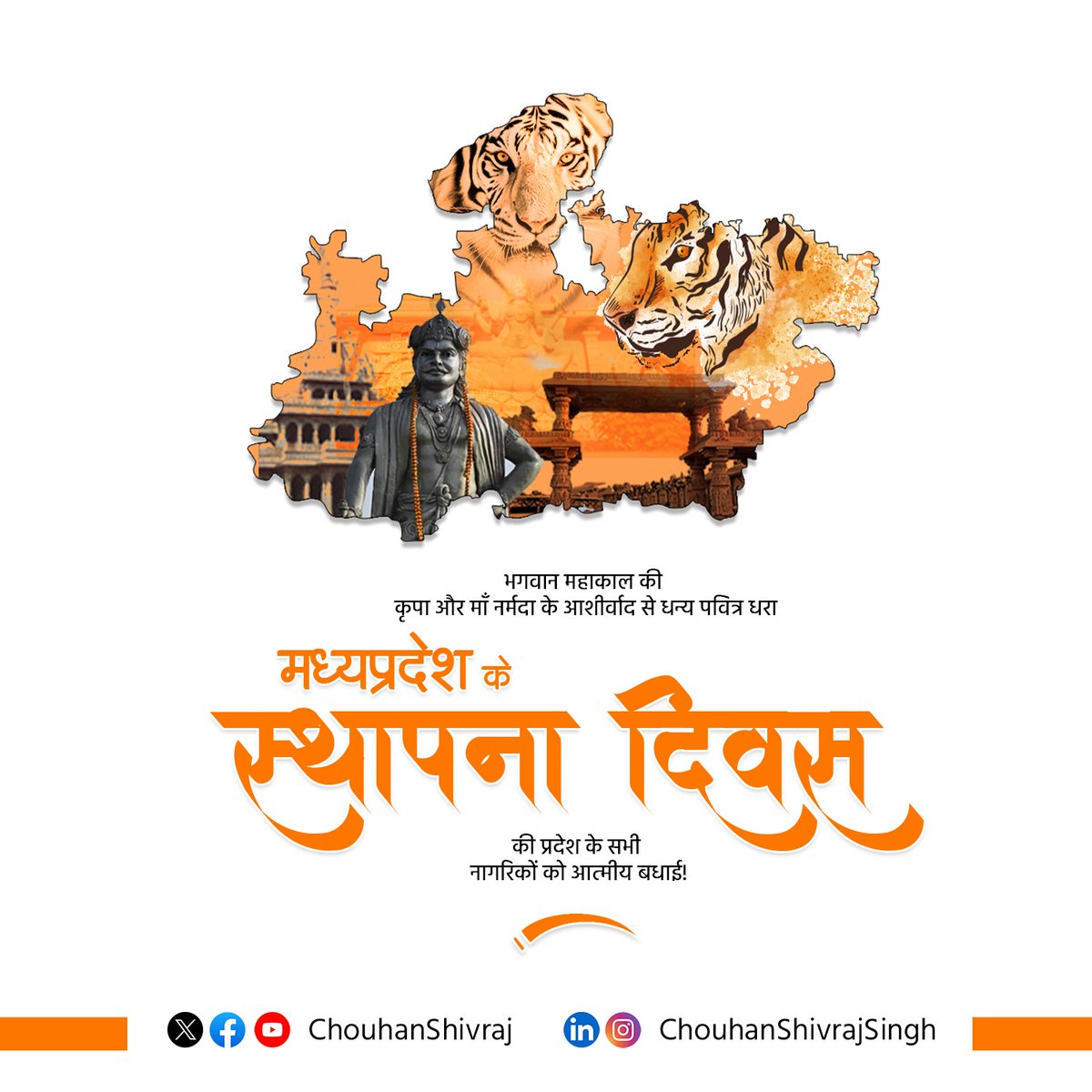 मध्‍यप्रदेश स्‍थापना दिवस के शुभअवसर पर सभी प्रदेशवासियों को हार्दिक शुभकामनाएं। 

कभी हम बीमारू थे, लेकिन आज सुचारू हैं। ये यात्रा निरंतर आगे बढ़ती रहेगी और वह समय दूर नहीं जब मध्‍यप्रदेश हर क्षेत्र में देश का नम्‍बर 1 राज्‍य होगा। 

आइए हम सब मिलकर समृद्ध, विकसित और आत्‍मनिर्भर