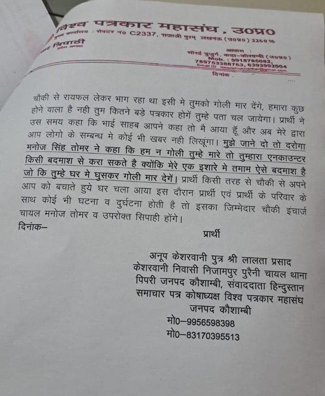 Patrakar Rajendra Rao (@rajendra_r49665) on Twitter photo कौशाम्बी–
चौकी इंचार्ज मनोज सिंह तोमर ने कॉल कर पत्रकार अनूप केसरवानी को चौकी बुलाया और गाली-गलौज कर जान से मारने को धमकाया, और पत्रकार को बदमाशों के द्वारा घर मे घुसकर गोली मारने को भी कहा मनोज तोमर!
<a href="/Uppolice/">UP POLICE</a>
<a href="/igrangealld/">IG Range Prayagraj</a>
<a href="/kaushambipolice/">KAUSHAMBI POLICE</a>
<a href="/myogiadityanath/">Yogi Adityanath</a> कौशाम्बी–
चौकी इंचार्ज मनोज सिंह तोमर ने कॉल कर पत्रकार अनूप केसरवानी को चौकी बुलाया और गाली-गलौज कर जान से मारने को धमकाया, और पत्रकार को बदमाशों के द्वारा घर मे घुसकर गोली मारने को भी कहा मनोज तोमर!
<a href="/Uppolice/">UP POLICE</a>
<a href="/igrangealld/">IG Range Prayagraj</a>
<a href="/kaushambipolice/">KAUSHAMBI POLICE</a>
<a href="/myogiadityanath/">Yogi Adityanath</a>