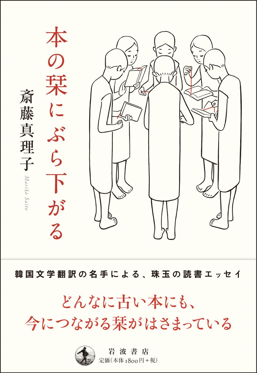 Iwanamishoten's tweet photo. 「知識を得るだけでもなく、ひとつひとつの言葉が自分の血肉になるような読書をしてみたい人は、ぜひ手にとってみてほしい」

Oggi12月号「働く30歳からのお守りBOOK」で、石井千湖さんが斎藤真理子『本の栞にぶら下がる』をご紹介くださいました。☞ https://t.co/wB1CNXEVM8 https://t.co/73407DG2T3