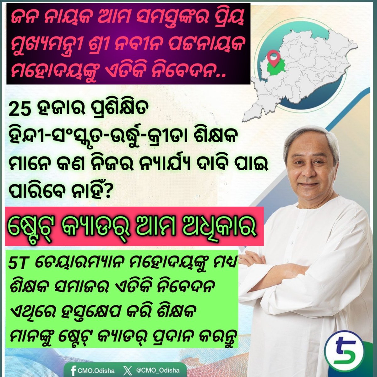 UTSTA(Utkal Trained Sanskrit Teachers Association) tweet media