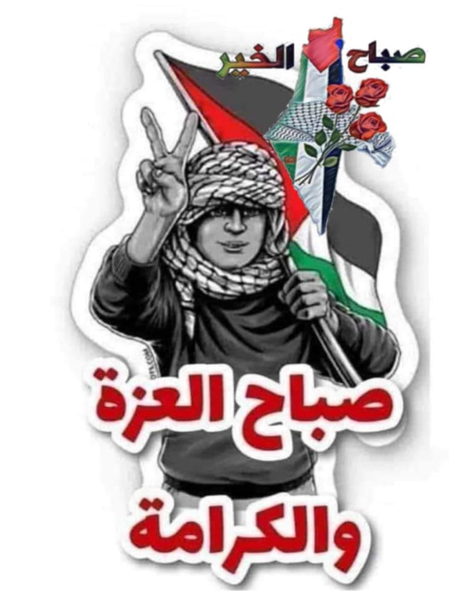 lopdwegmailcom1's tweet photo. يبدو أن غزة بوابة الفردوس ...يدخلون منها إلى الله أفواجا ...يذهبون لجوارالرحمن الرحيم ...شهداء على منابرمن نور ..ومعهم ملفات الخذلان  وتوثيقها ..يسلمونها للواحد القهار
أين المفر من محكمة الله وكراما جرائم الأبرياء . https://t.co/lvQ6apnssU