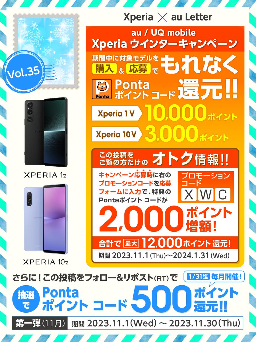 #Xperia ウインター #キャンペーン sony.jp/xperia/campaig… ✨1/31迄開催中✨ ㊙X限定オトク情報 1⃣応募時にプロモーションコード【XWC】⼊⼒ →特典2000ポイント増額🤩 2⃣この投稿をリポスト→@Sony_Xperia_auをフォロー →毎月抽選で5⃣0⃣0⃣名様 Pontaポイント コード 5⃣0⃣0⃣ポイント還元 規約👇