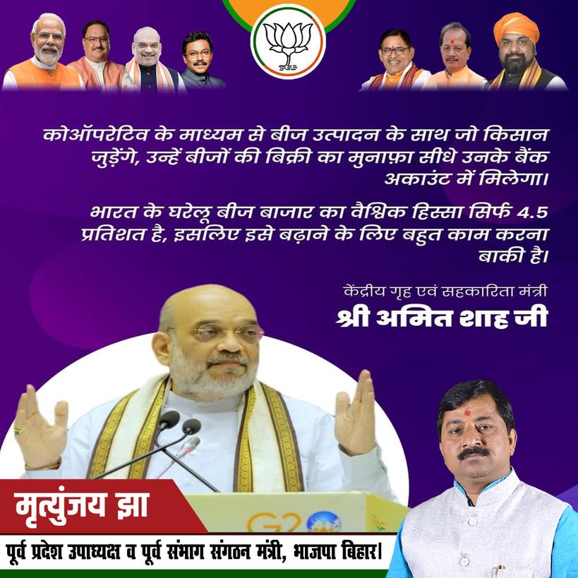 JMrityunjay's tweet image. कोऑपरेटिव के माध्यम से बीज उत्पादन के साथ जो किसान जुड़ेंगे,उन्हें बीजों की बिक्री का मुनाफ़ा सीधे उनके बैंक अकाउंट में मिलेगा।

-केंद्रीय गृह एवं सहकारिता मंत्री माननीय श्री अमित शाह जी

#सहकार_से_समृद्धि
#BBSSL