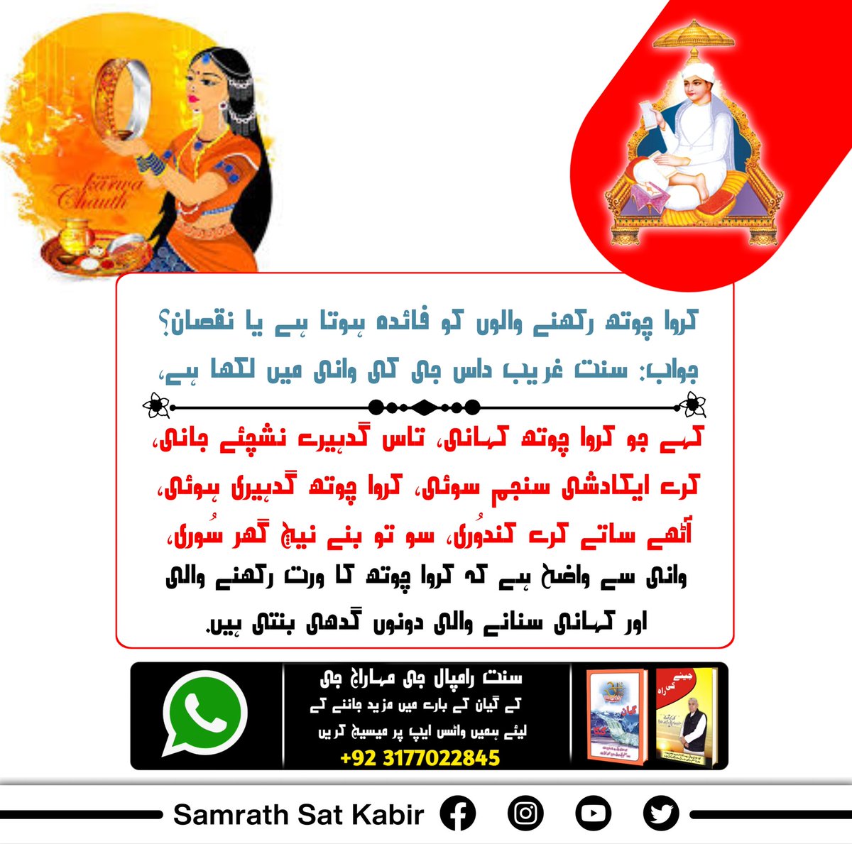 #کرواچوتھـ_شاستروِرُدھ_سادھنا
Start doing SatBhakti of Supreme Lord Kabir Saheb Ji When Both husbandwife and other family members would start worshipping according to the scriptures instead of following the wrong way of worship then God will become the caretaker of their family👨‍👨‍👦