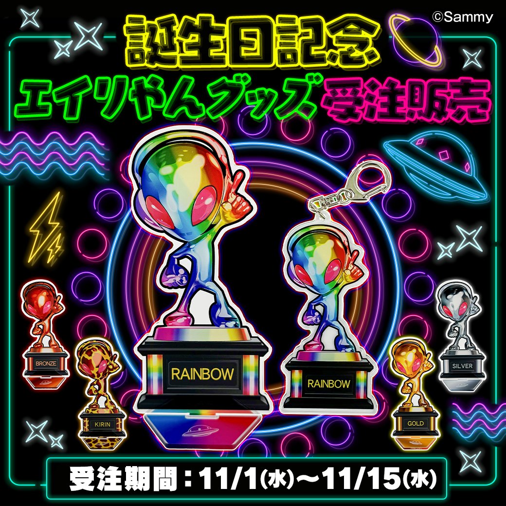 💚🛸 本日発売 🪐💚 ／ #エイリやんの誕生日 を記念して 新商品を発売